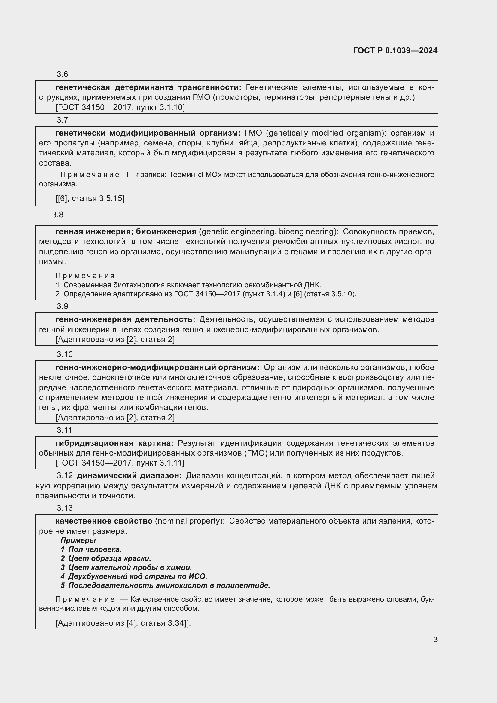 Страница 7 ГОСТ Р 8.1039-2024