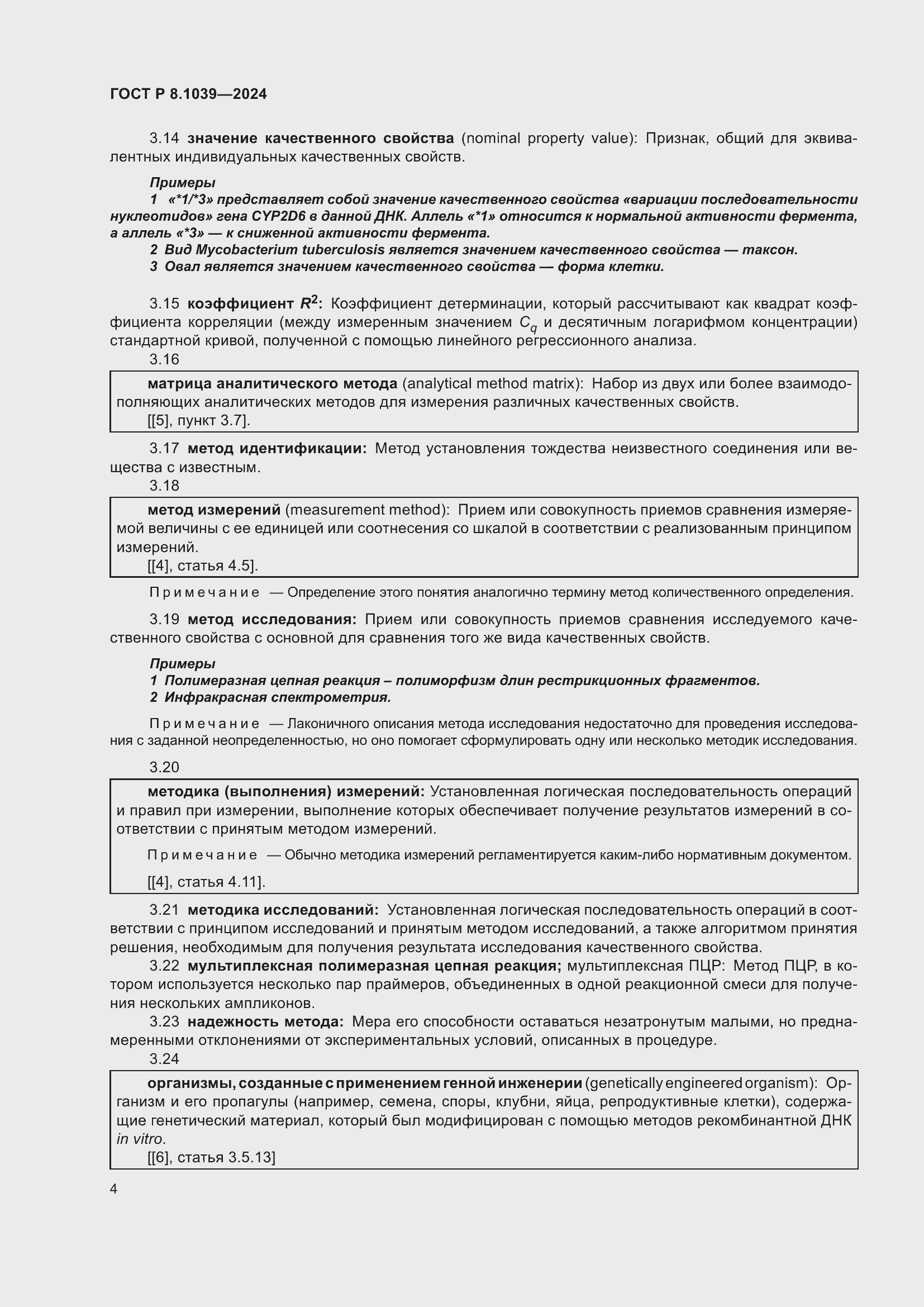 Страница 8 ГОСТ Р 8.1039-2024