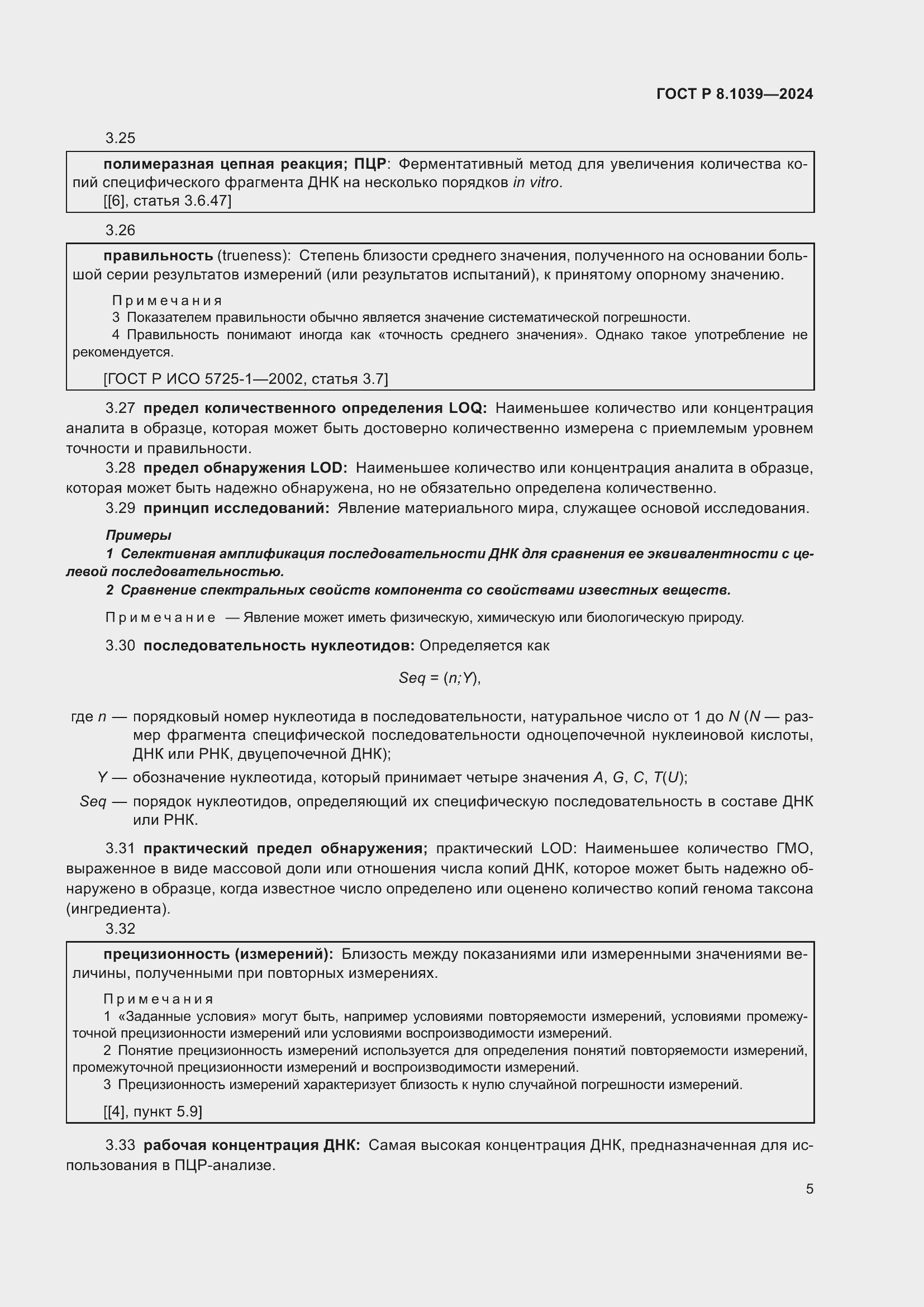 Страница 9 ГОСТ Р 8.1039-2024