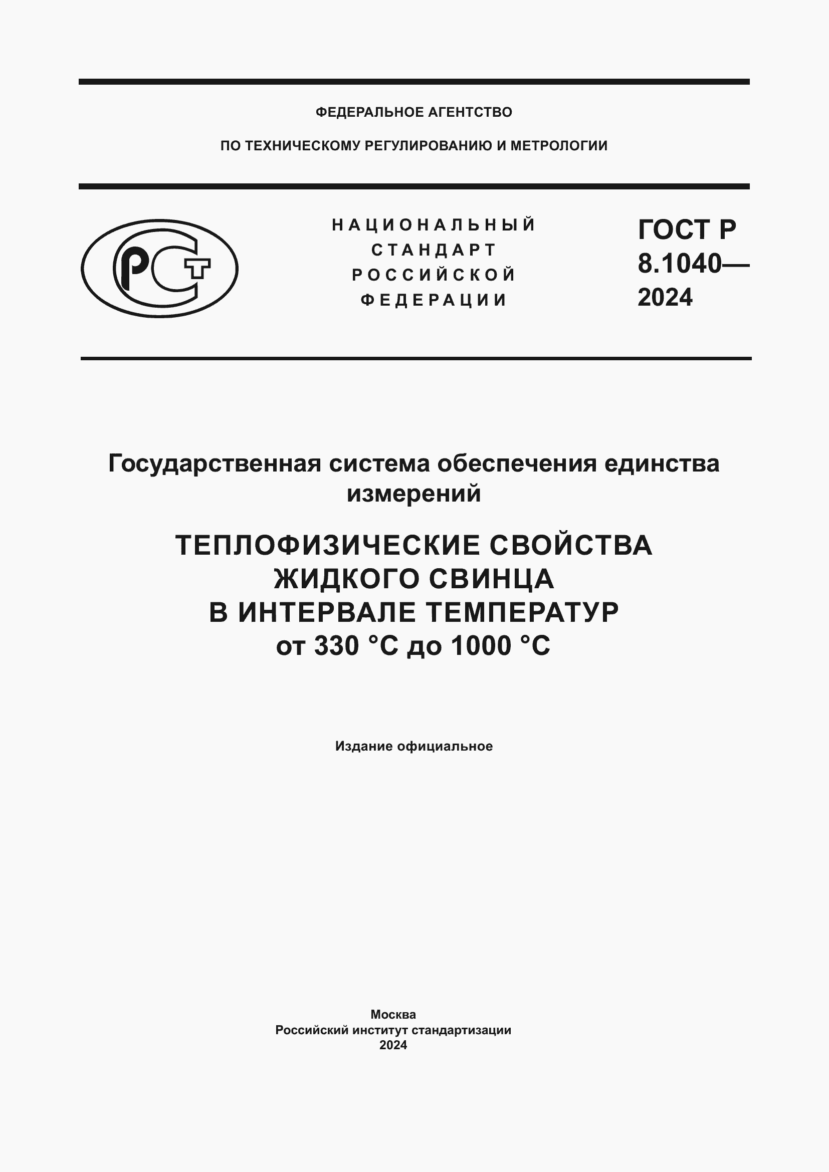 Страница 1 ГОСТ Р 8.1040-2024