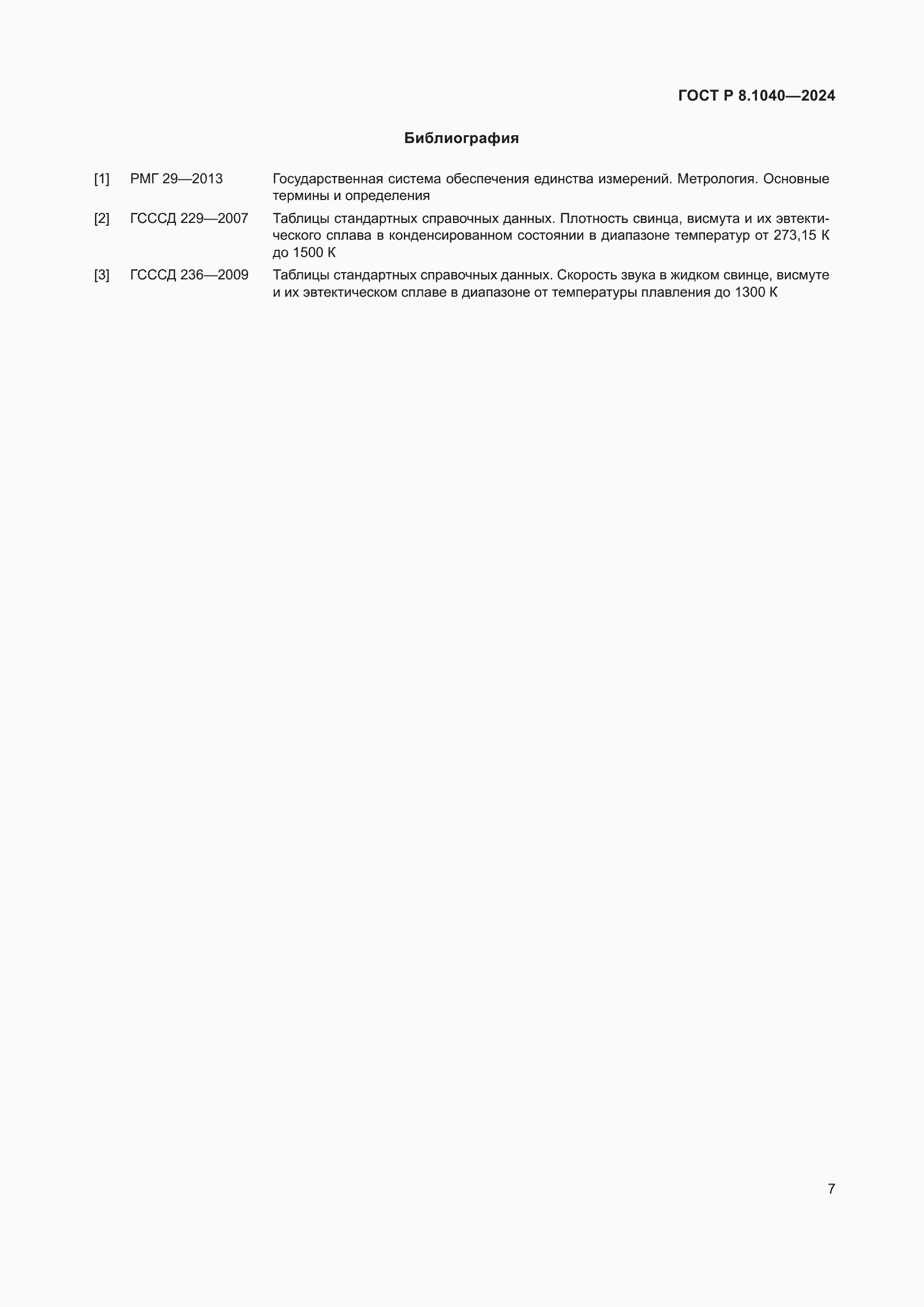 Страница 11 ГОСТ Р 8.1040-2024