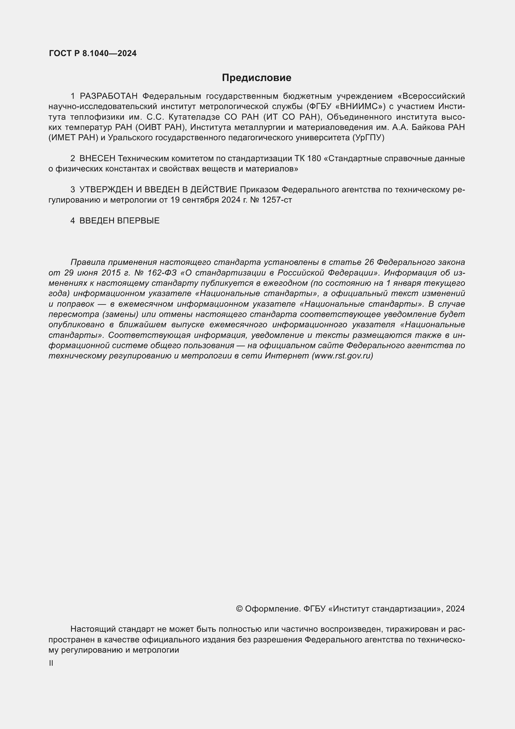 Страница 2 ГОСТ Р 8.1040-2024