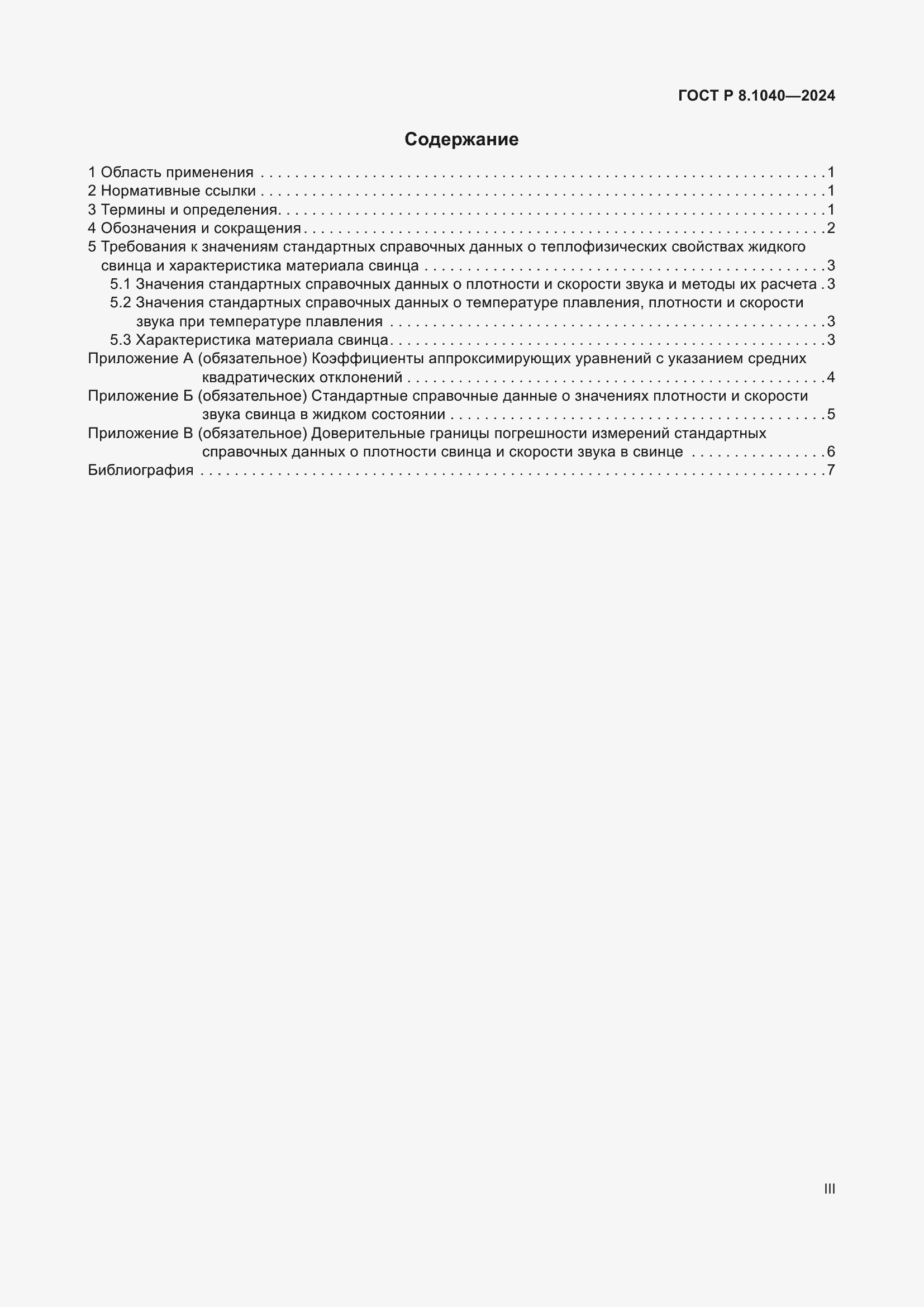 Страница 3 ГОСТ Р 8.1040-2024