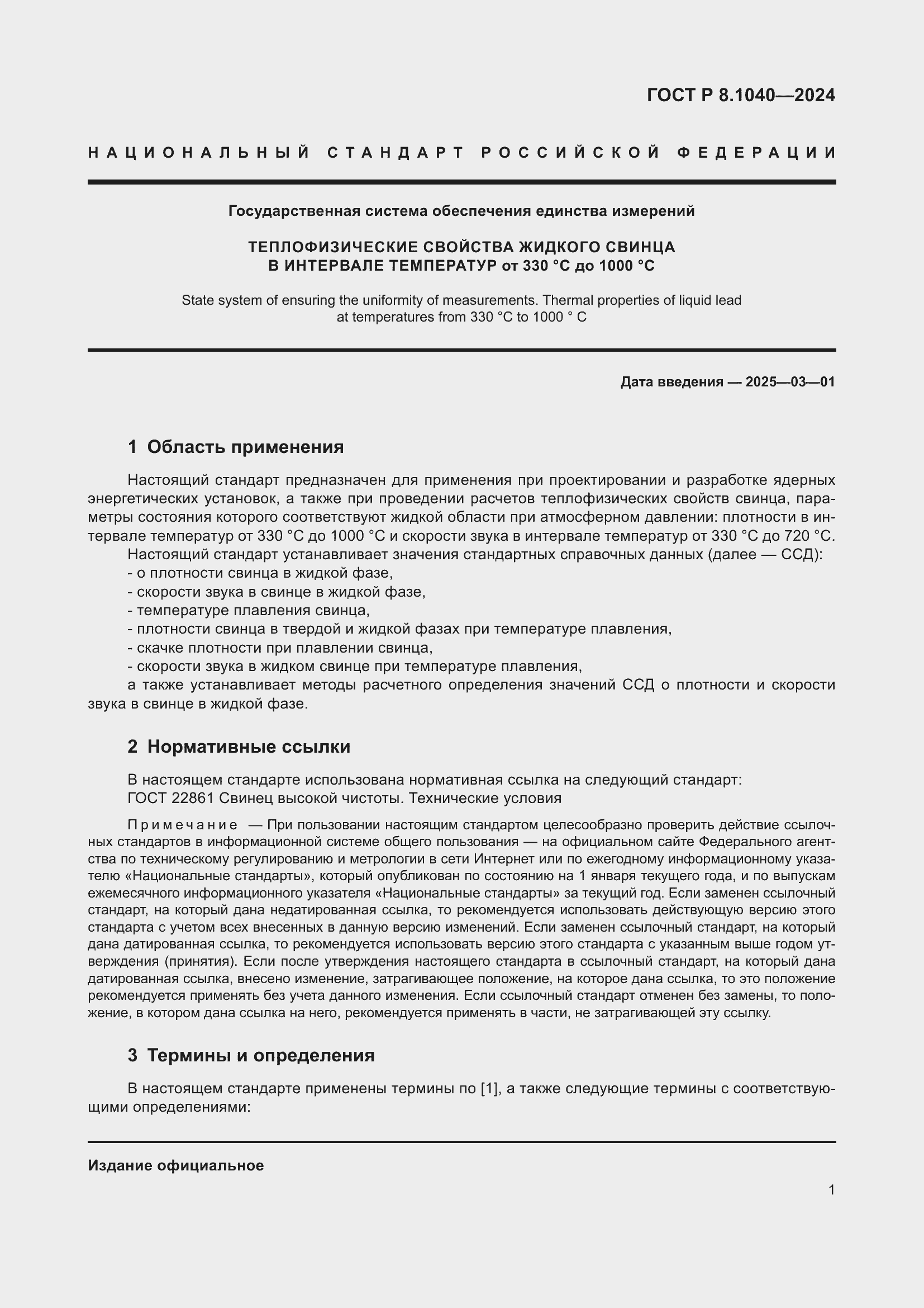 Страница 5 ГОСТ Р 8.1040-2024