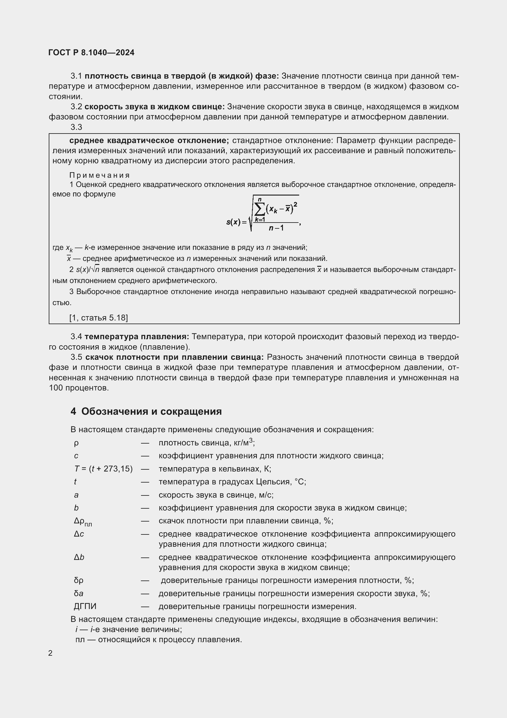 Страница 6 ГОСТ Р 8.1040-2024
