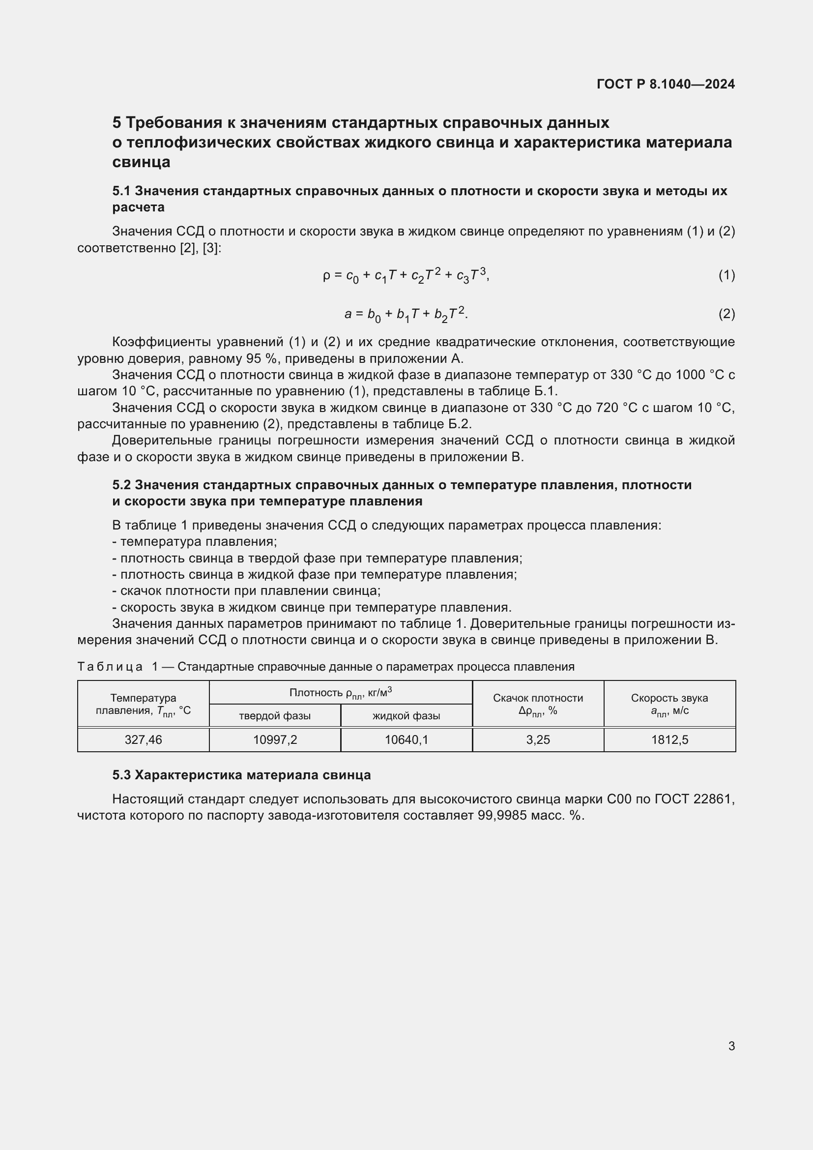 Страница 7 ГОСТ Р 8.1040-2024