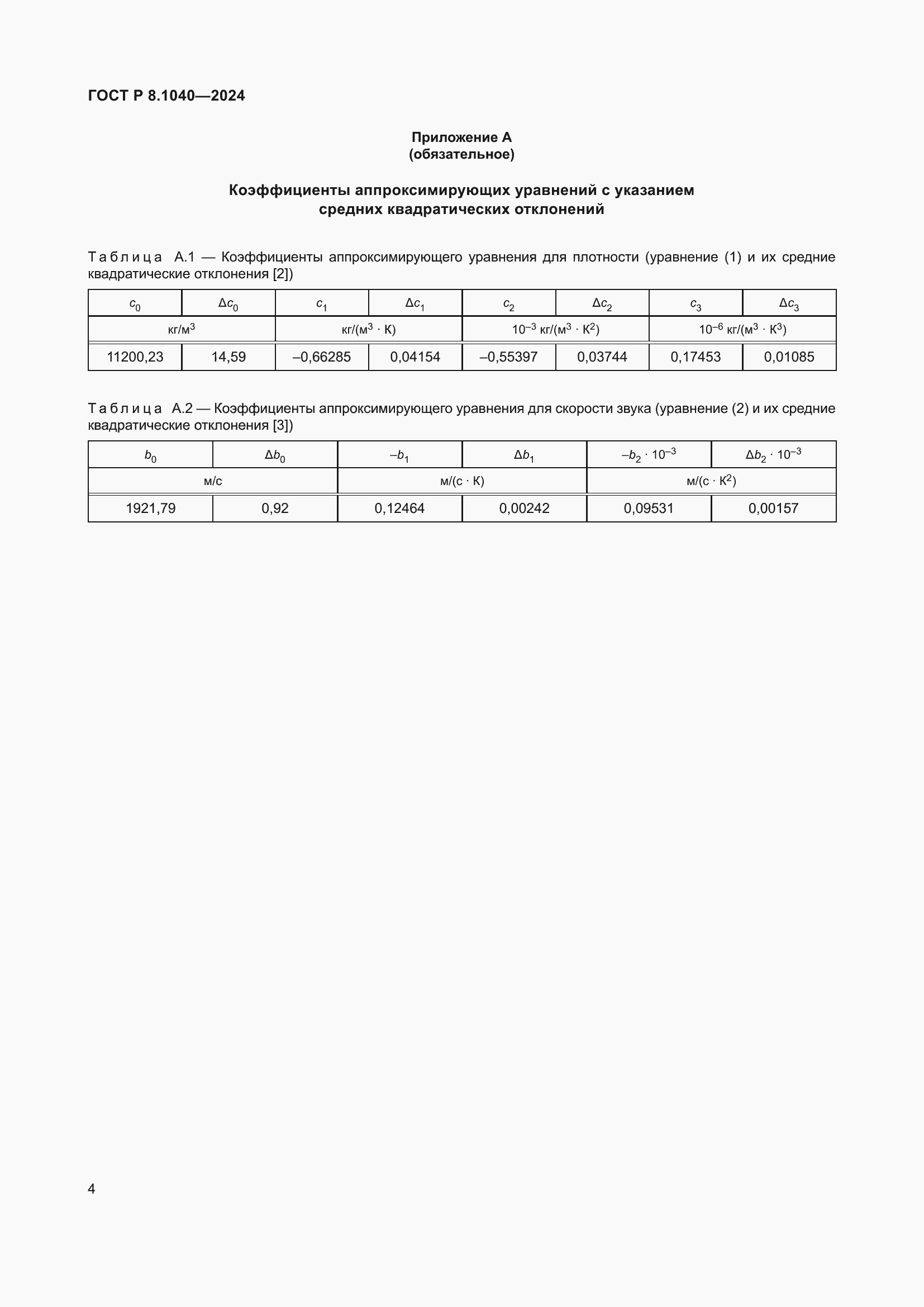 Страница 8 ГОСТ Р 8.1040-2024