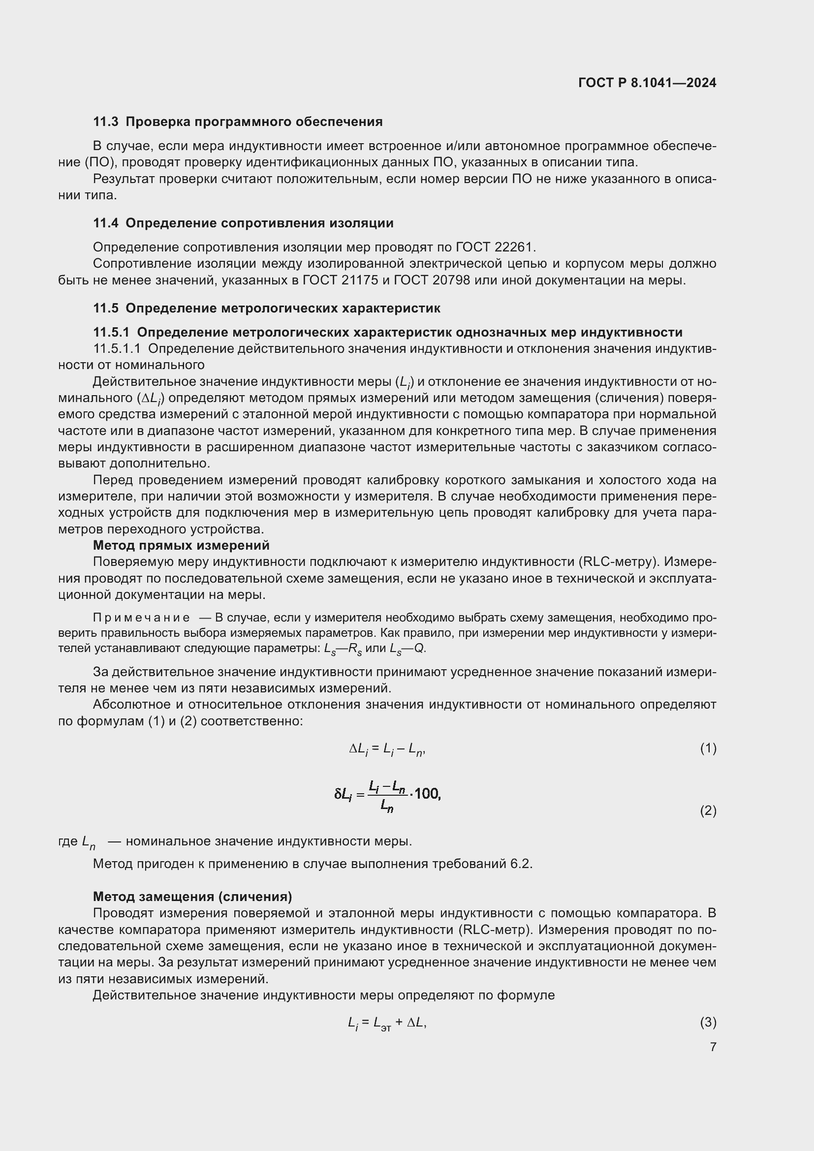 Страница 11 ГОСТ Р 8.1041-2024