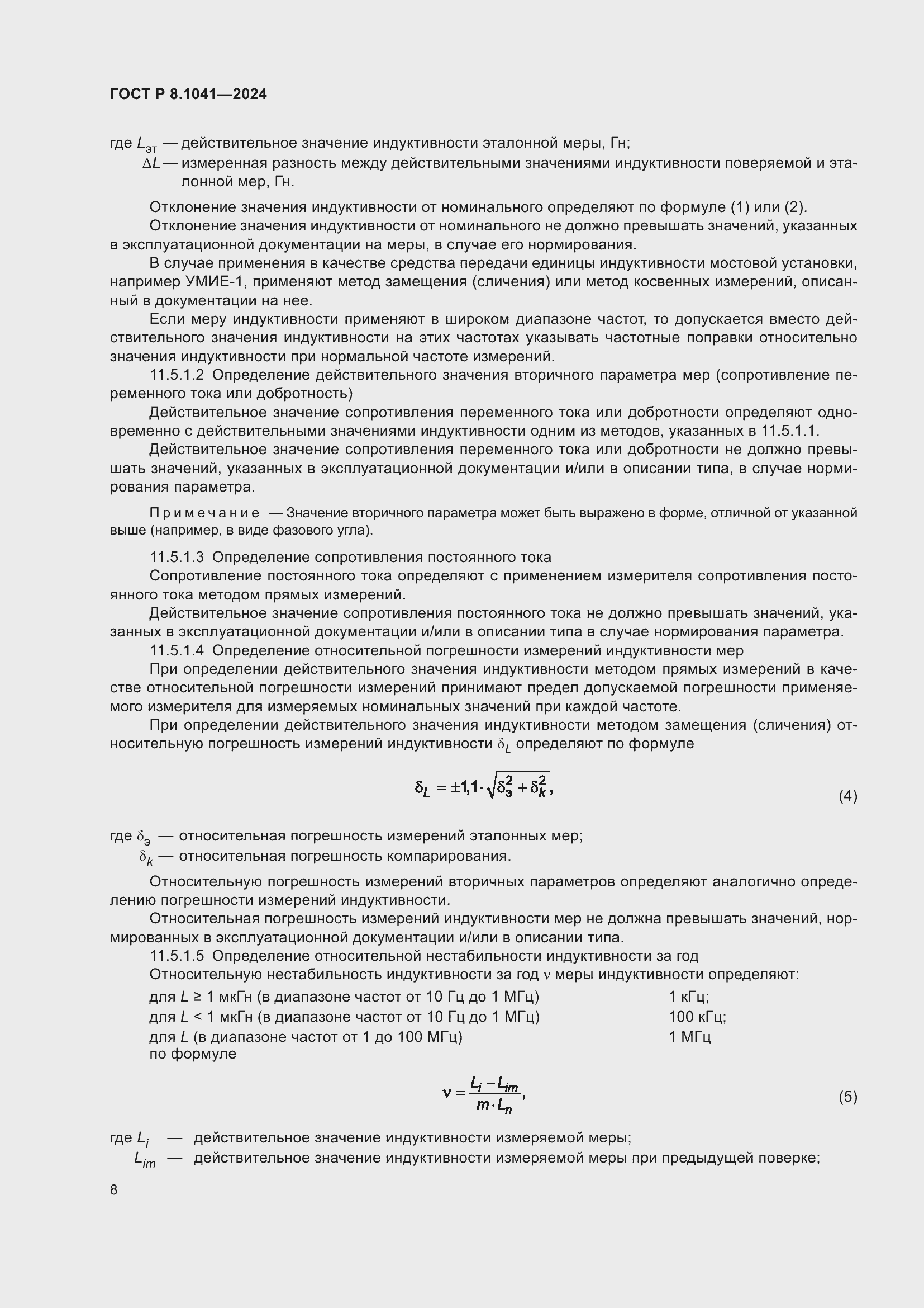 Страница 12 ГОСТ Р 8.1041-2024