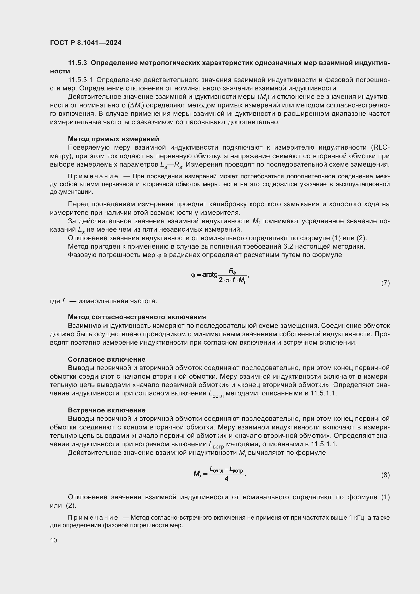 Страница 14 ГОСТ Р 8.1041-2024