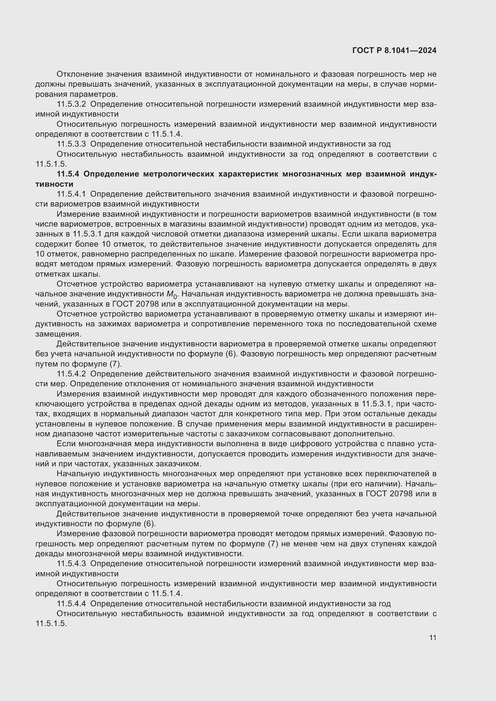 Страница 15 ГОСТ Р 8.1041-2024