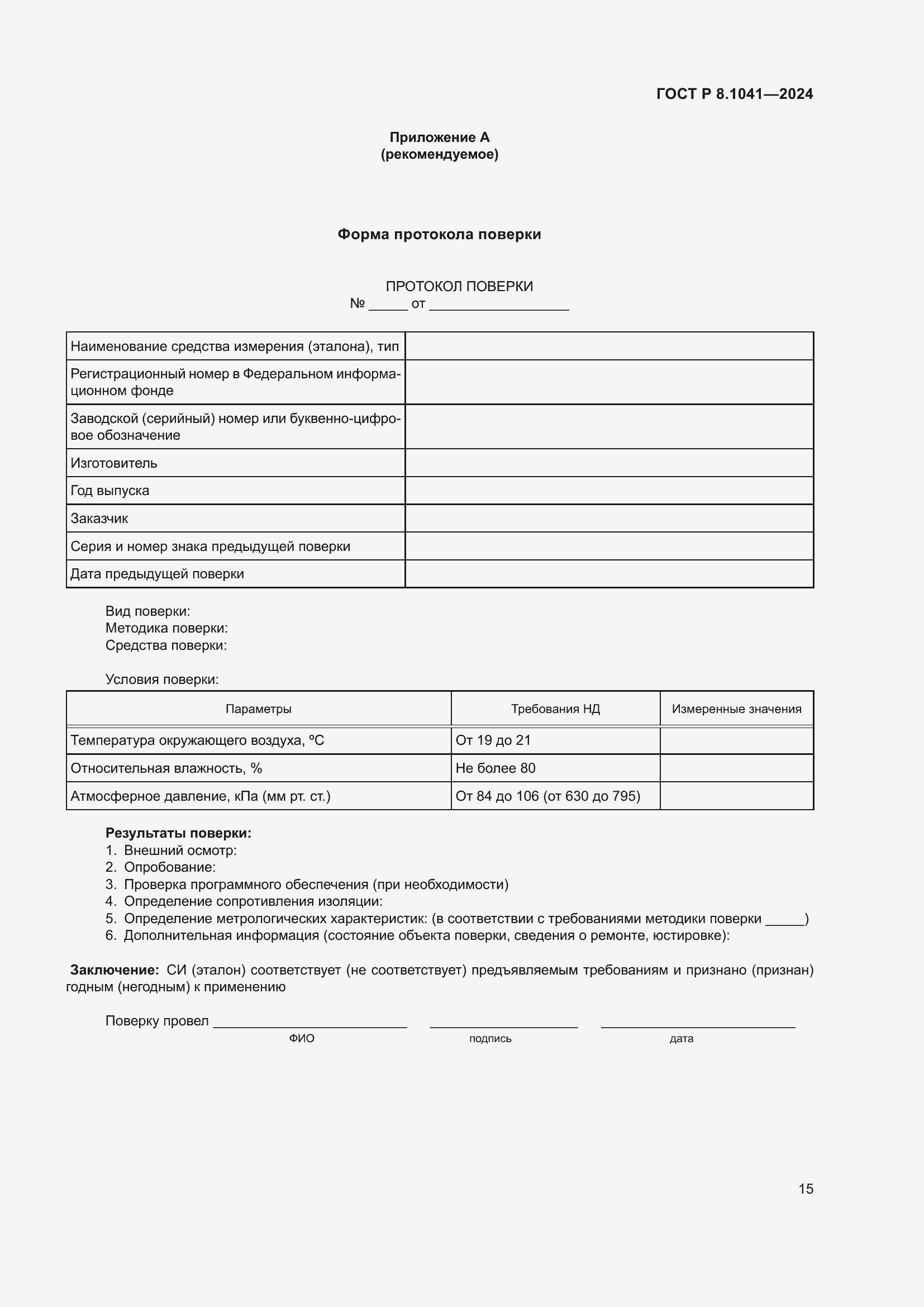 Страница 19 ГОСТ Р 8.1041-2024