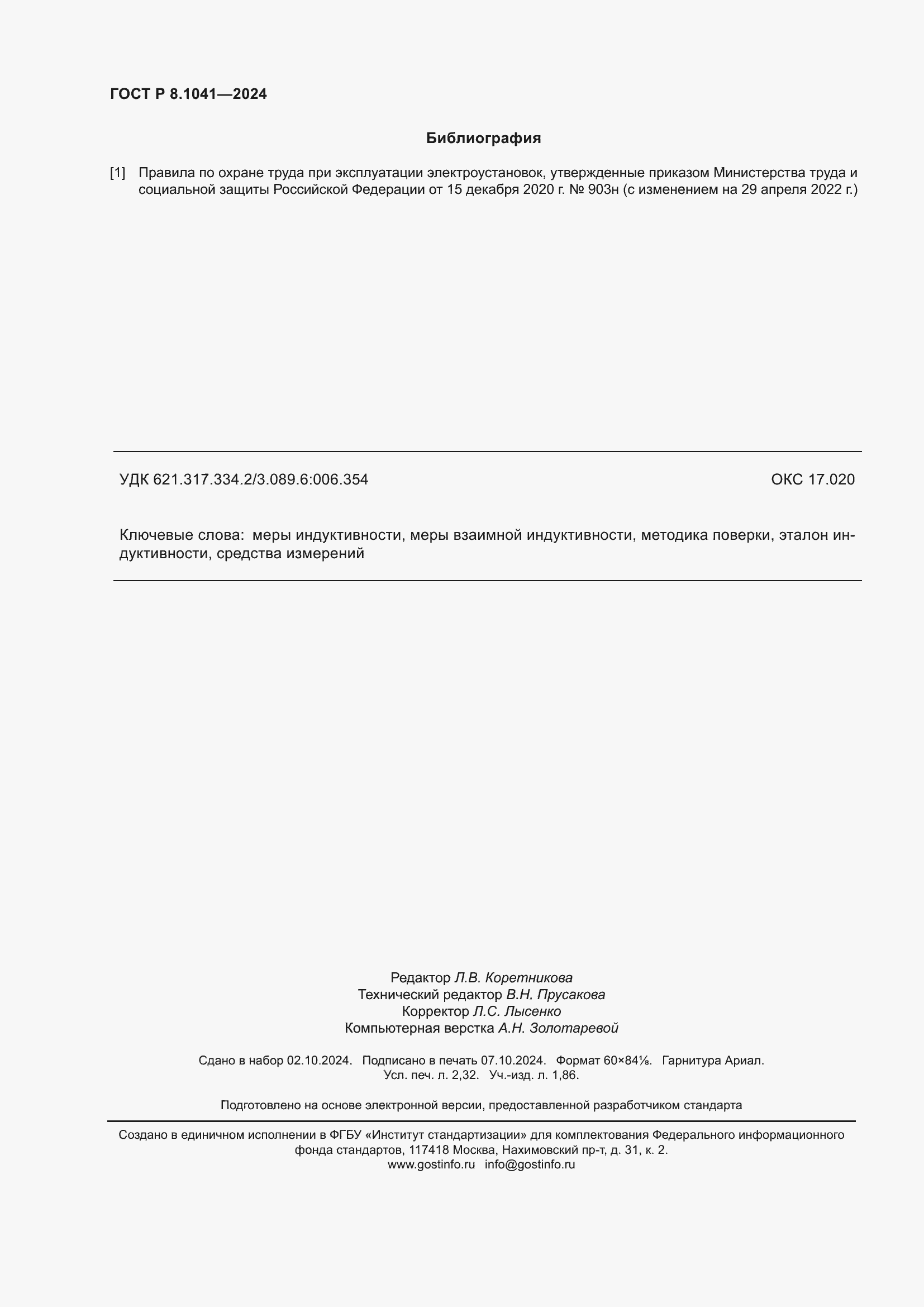 Страница 20 ГОСТ Р 8.1041-2024