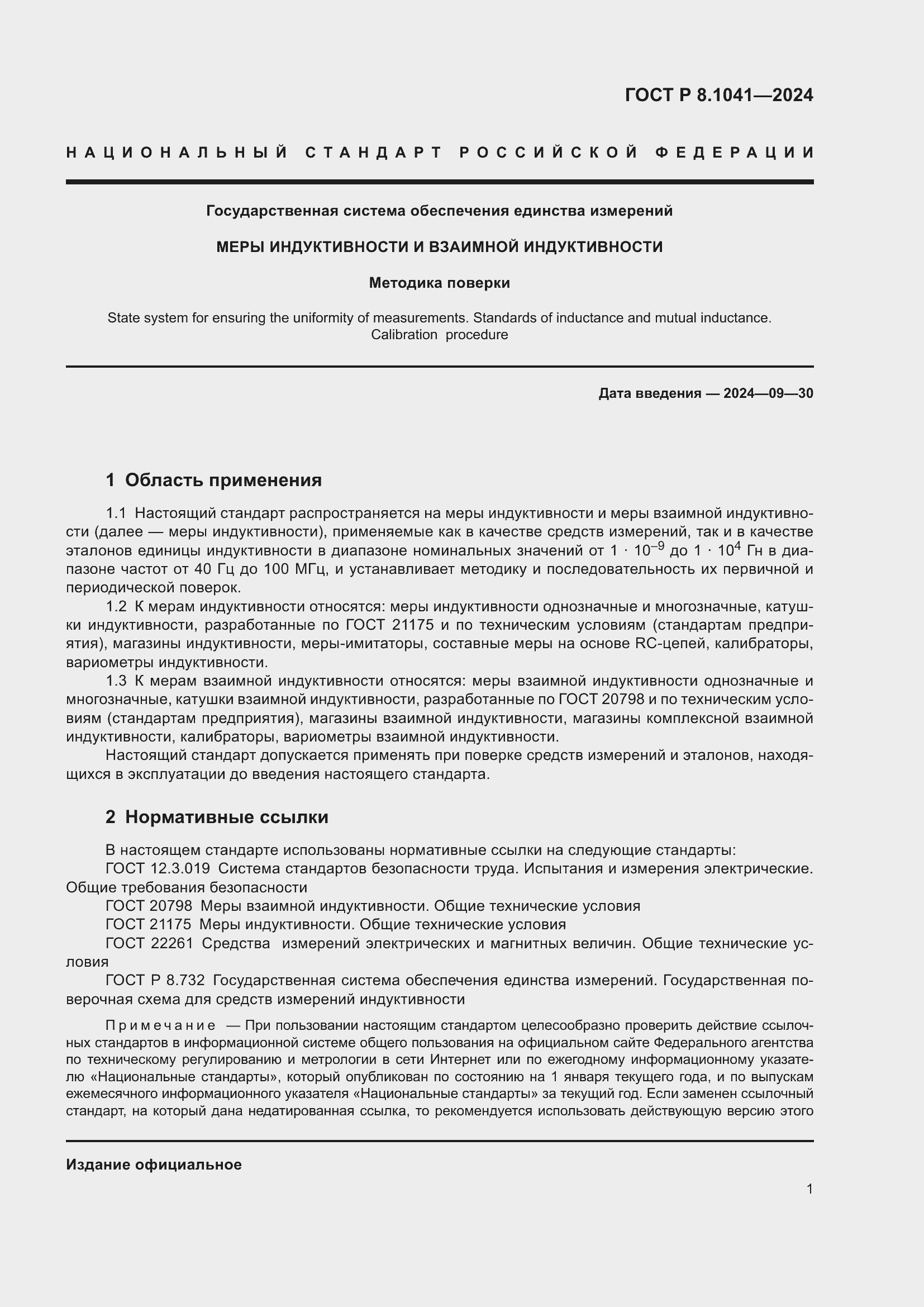 Страница 5 ГОСТ Р 8.1041-2024