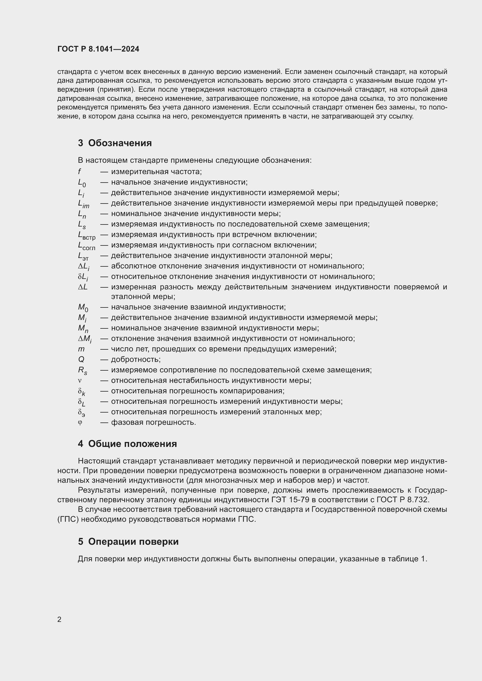 Страница 6 ГОСТ Р 8.1041-2024