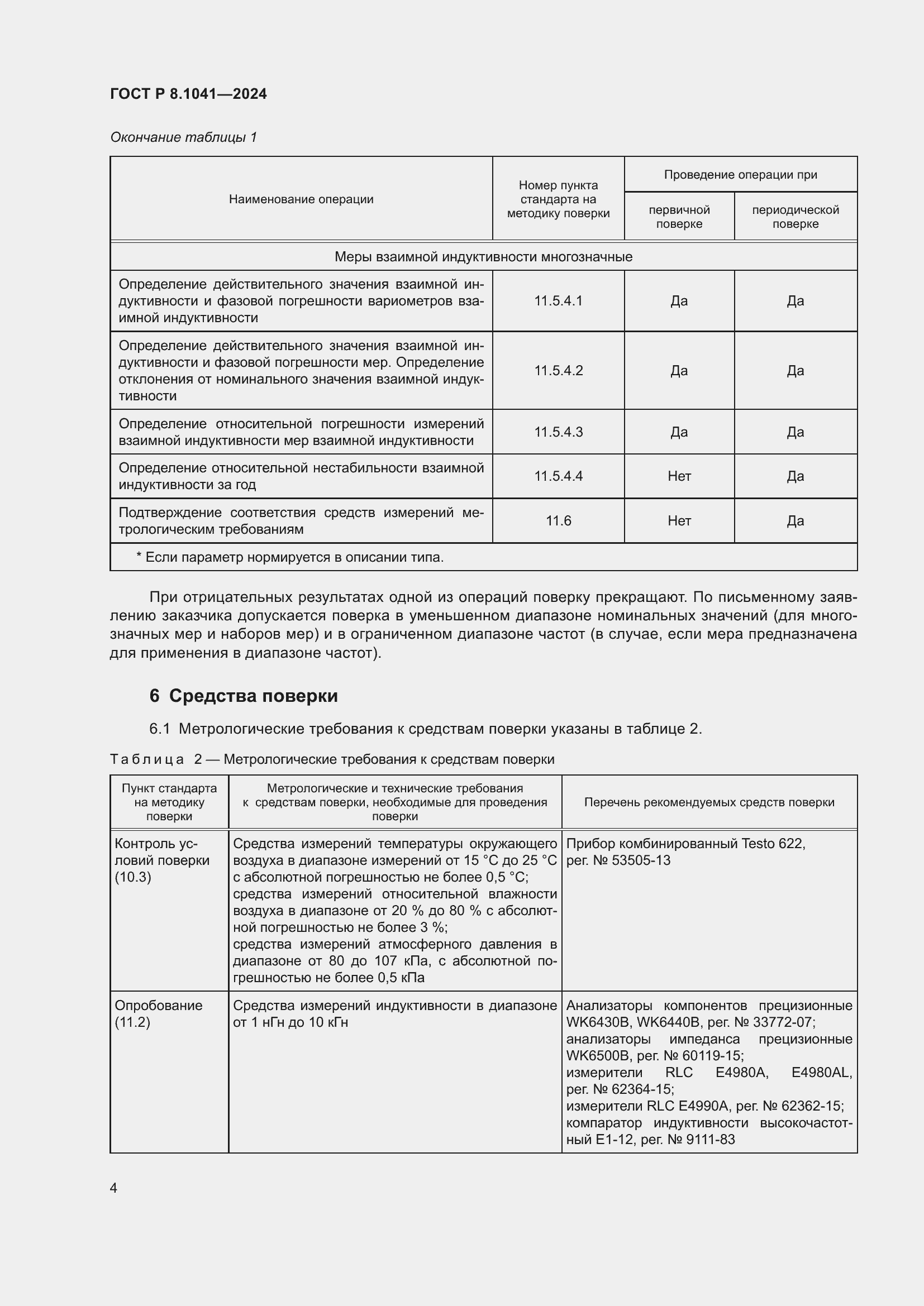 Страница 8 ГОСТ Р 8.1041-2024