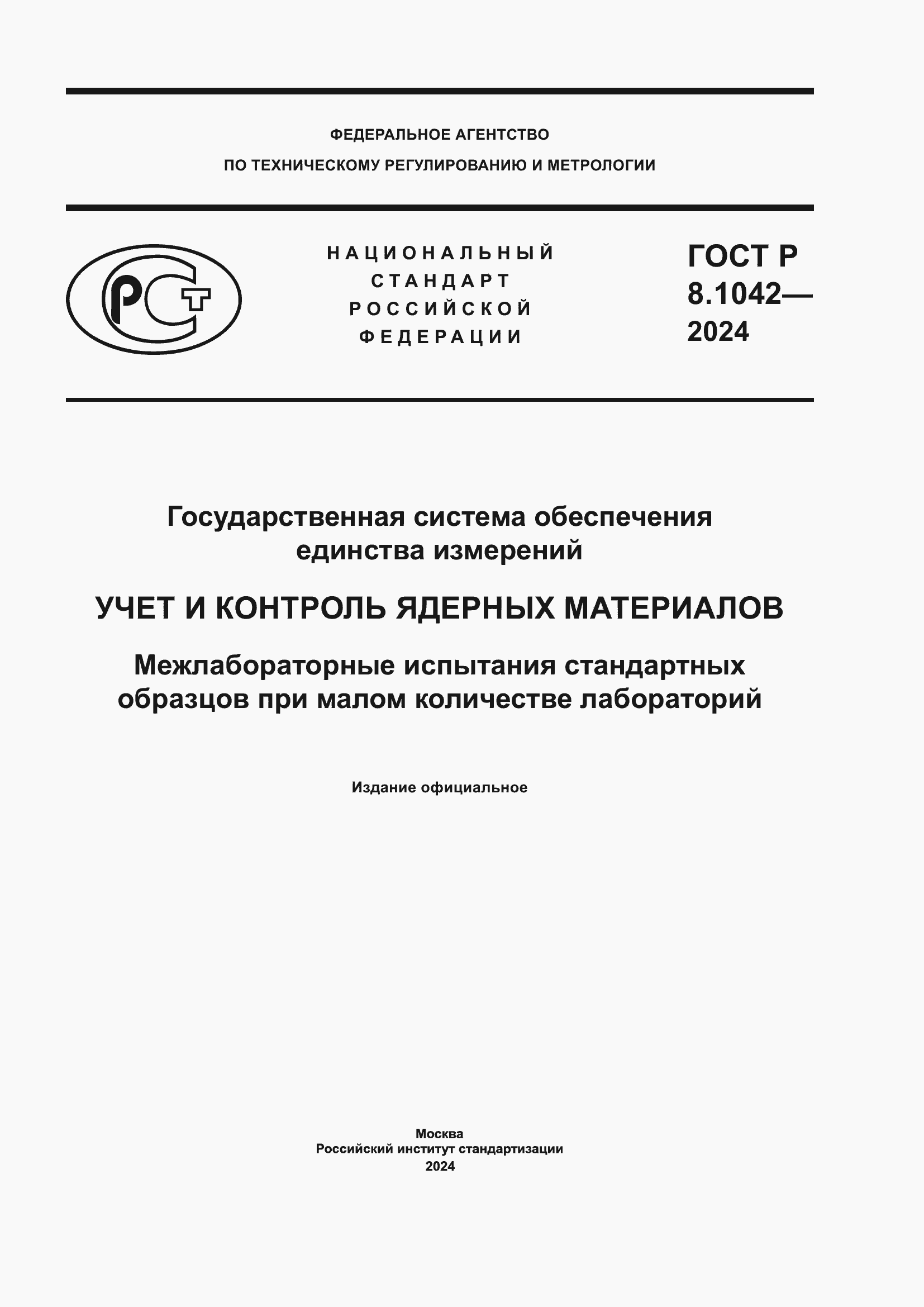 Страница 1 ГОСТ Р 8.1042-2024