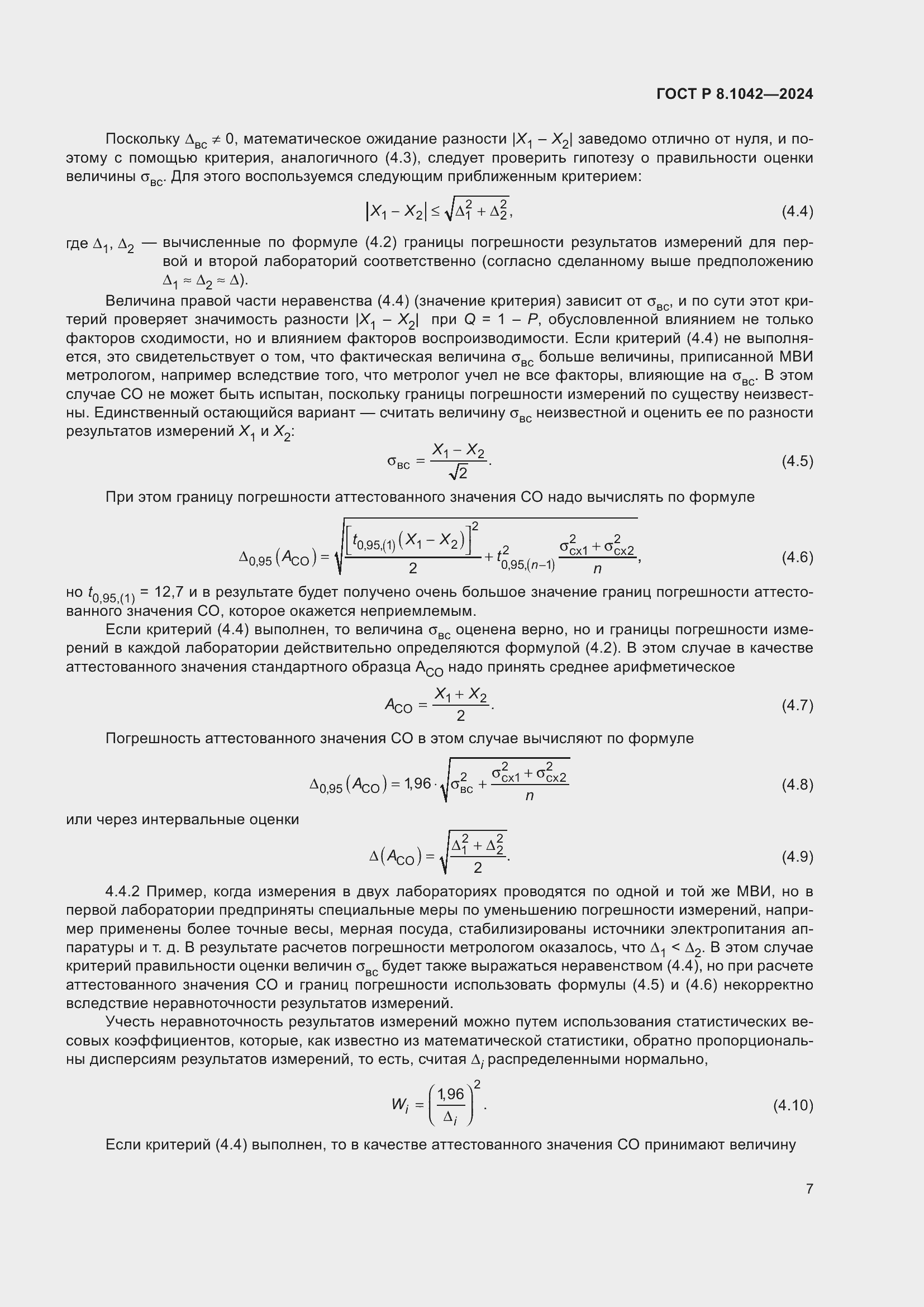 Страница 11 ГОСТ Р 8.1042-2024
