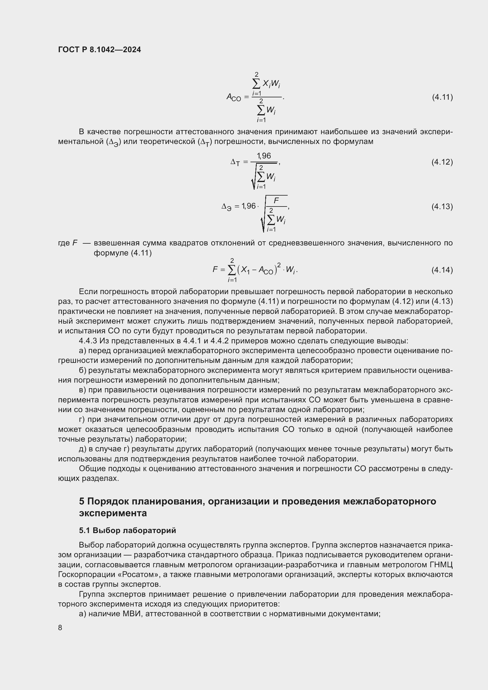 Страница 12 ГОСТ Р 8.1042-2024