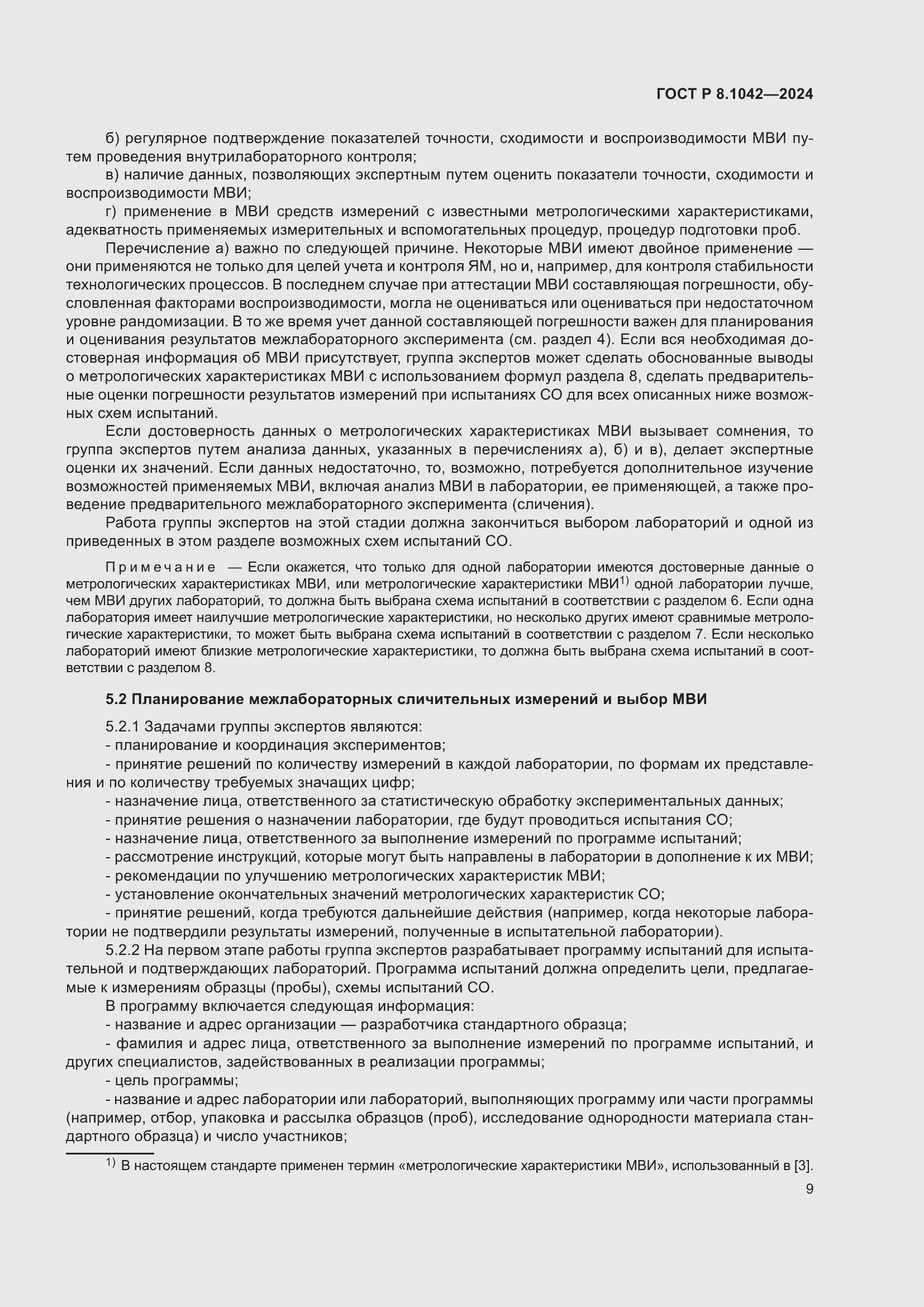 Страница 13 ГОСТ Р 8.1042-2024