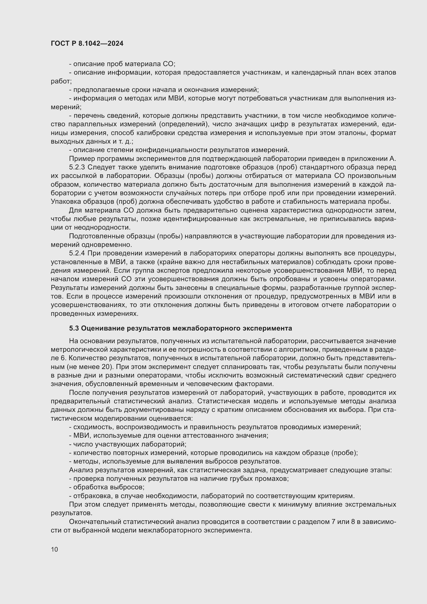 Страница 14 ГОСТ Р 8.1042-2024