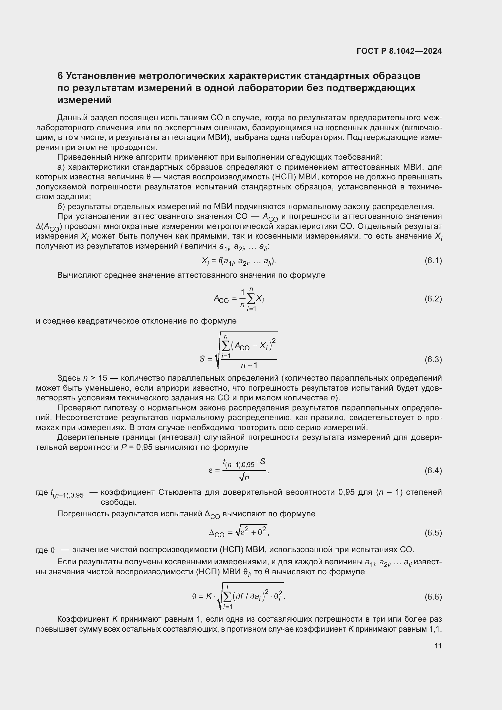 Страница 15 ГОСТ Р 8.1042-2024