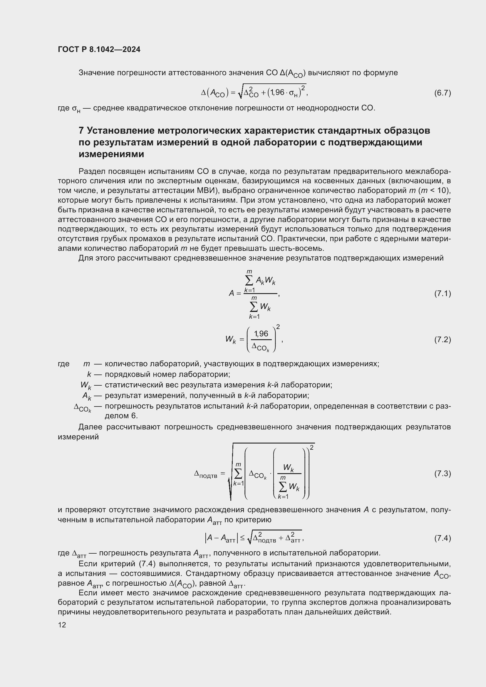 Страница 16 ГОСТ Р 8.1042-2024