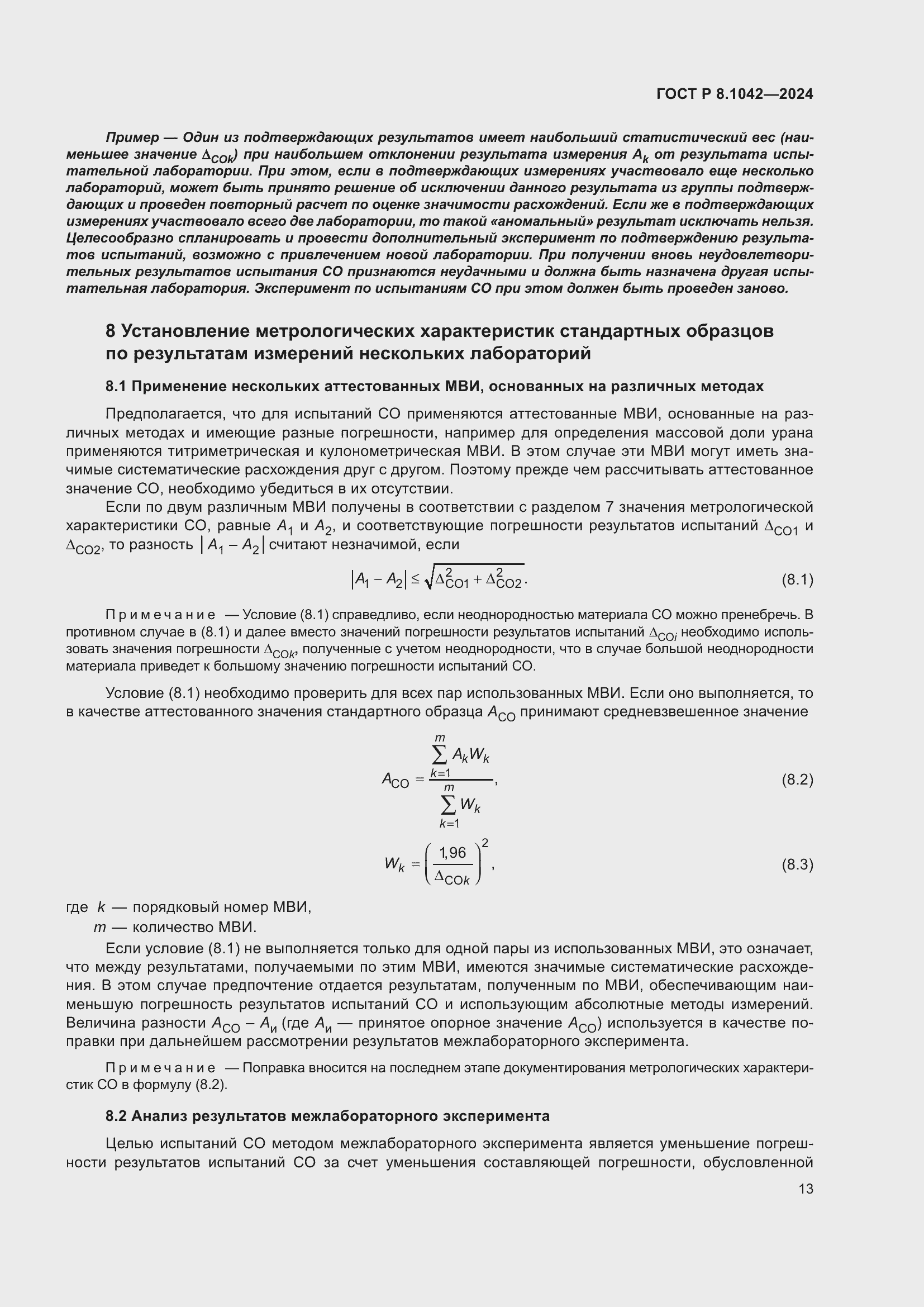 Страница 17 ГОСТ Р 8.1042-2024