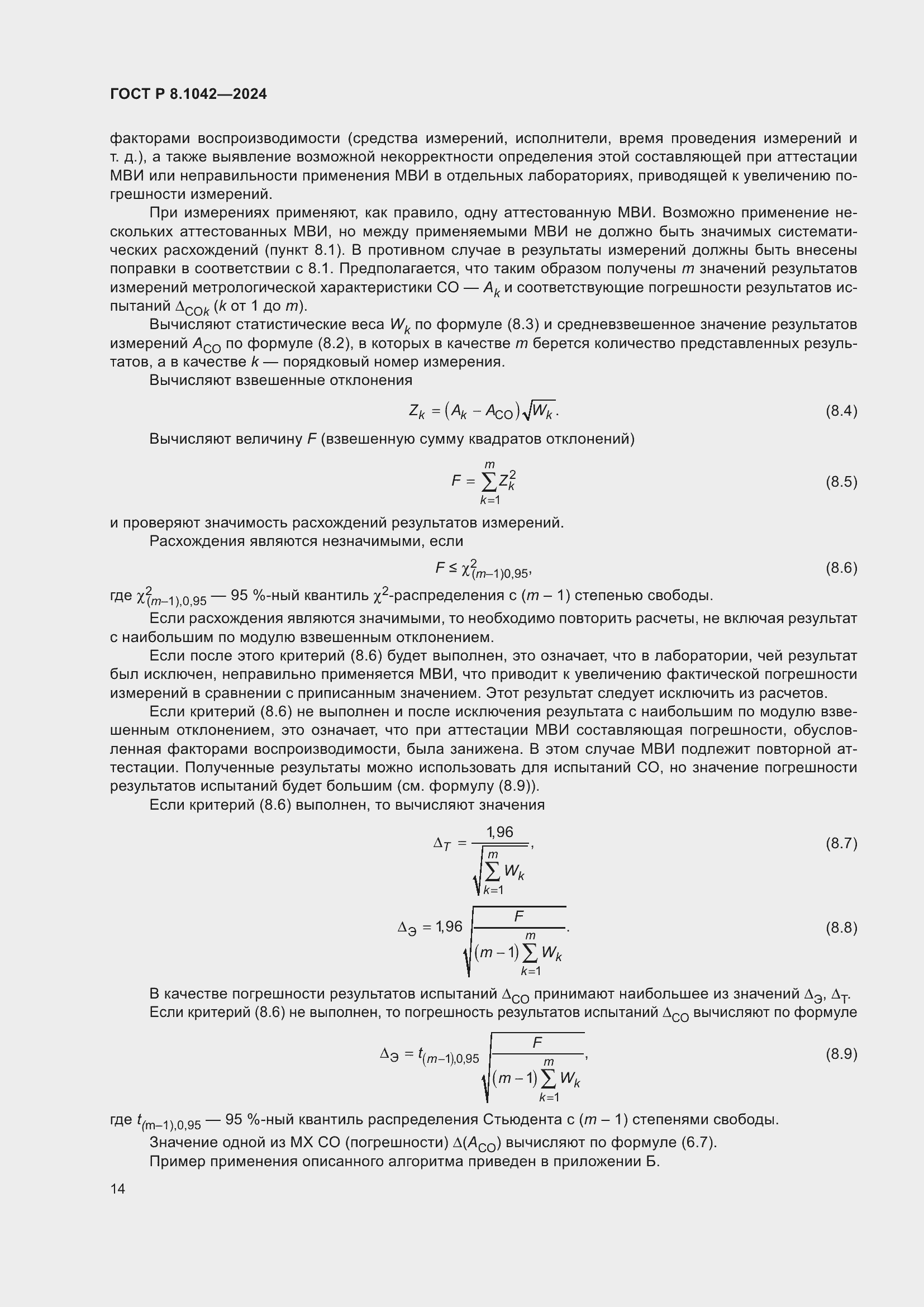 Страница 18 ГОСТ Р 8.1042-2024