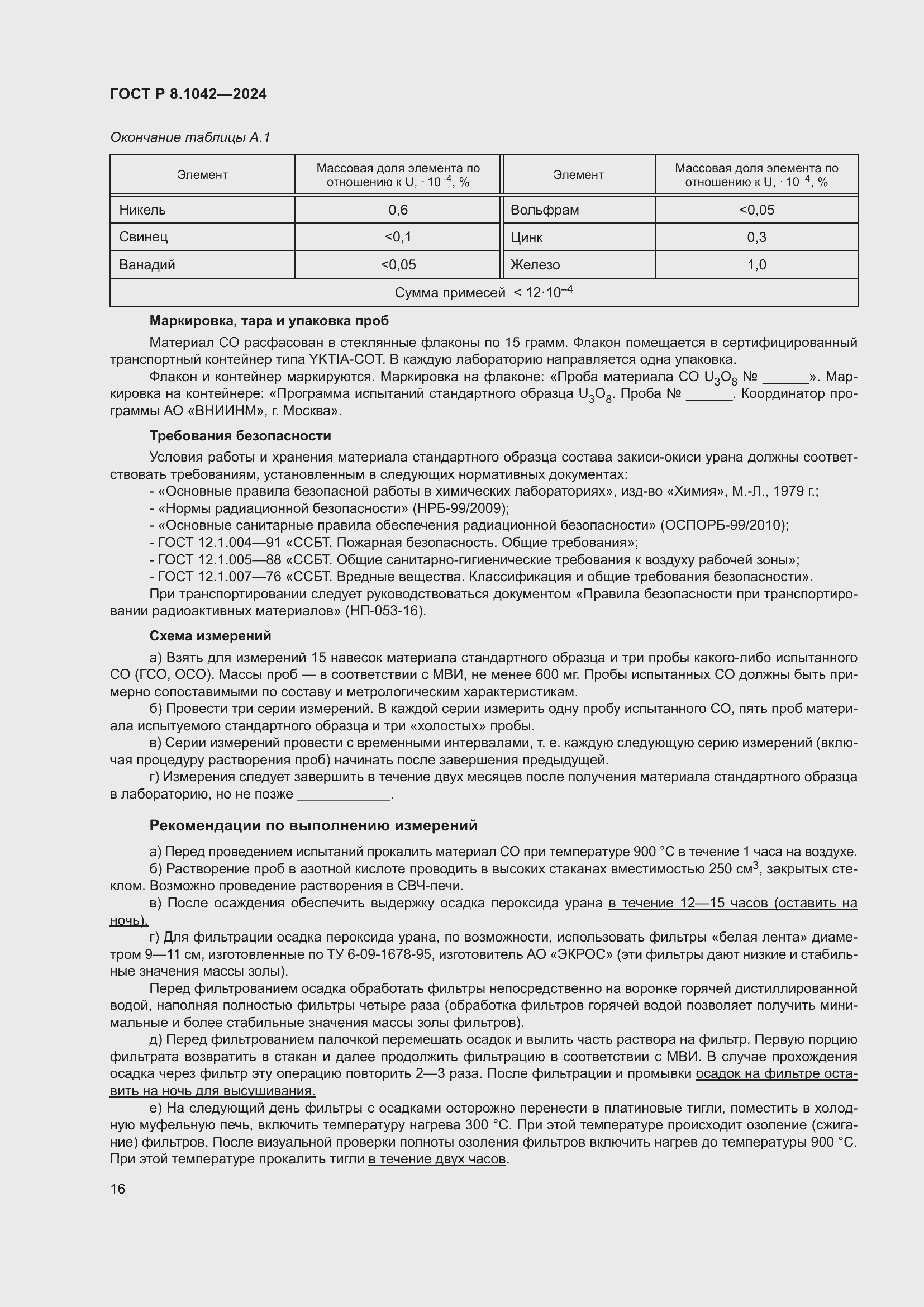 Страница 20 ГОСТ Р 8.1042-2024