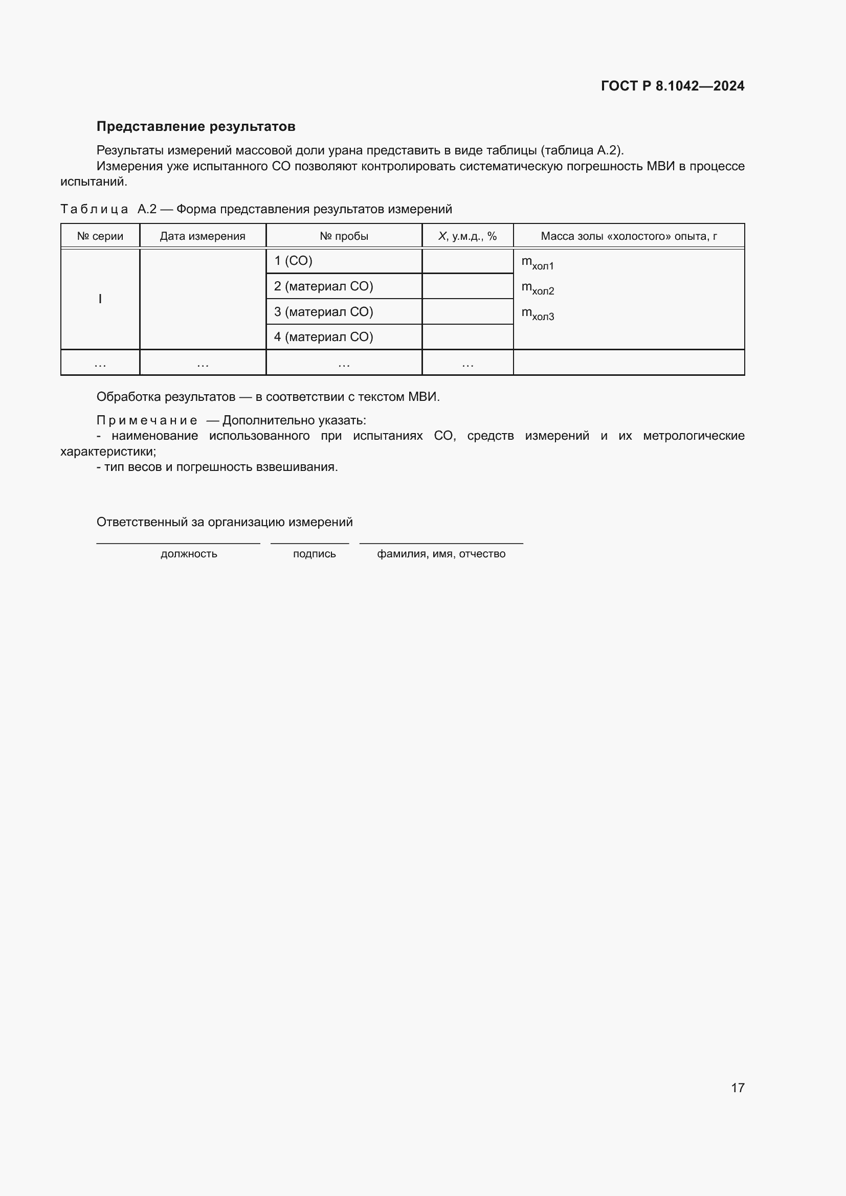 Страница 21 ГОСТ Р 8.1042-2024