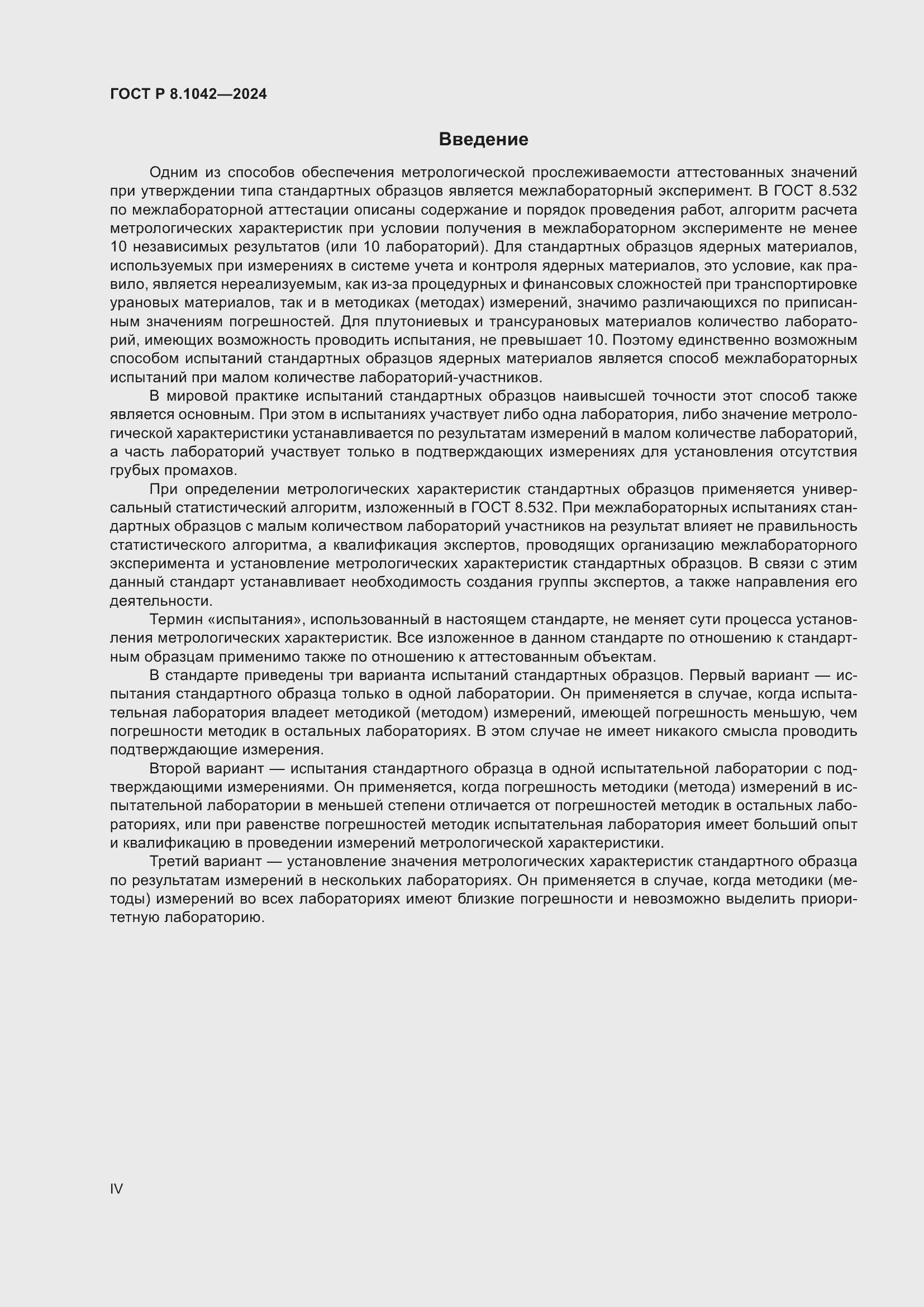 Страница 4 ГОСТ Р 8.1042-2024