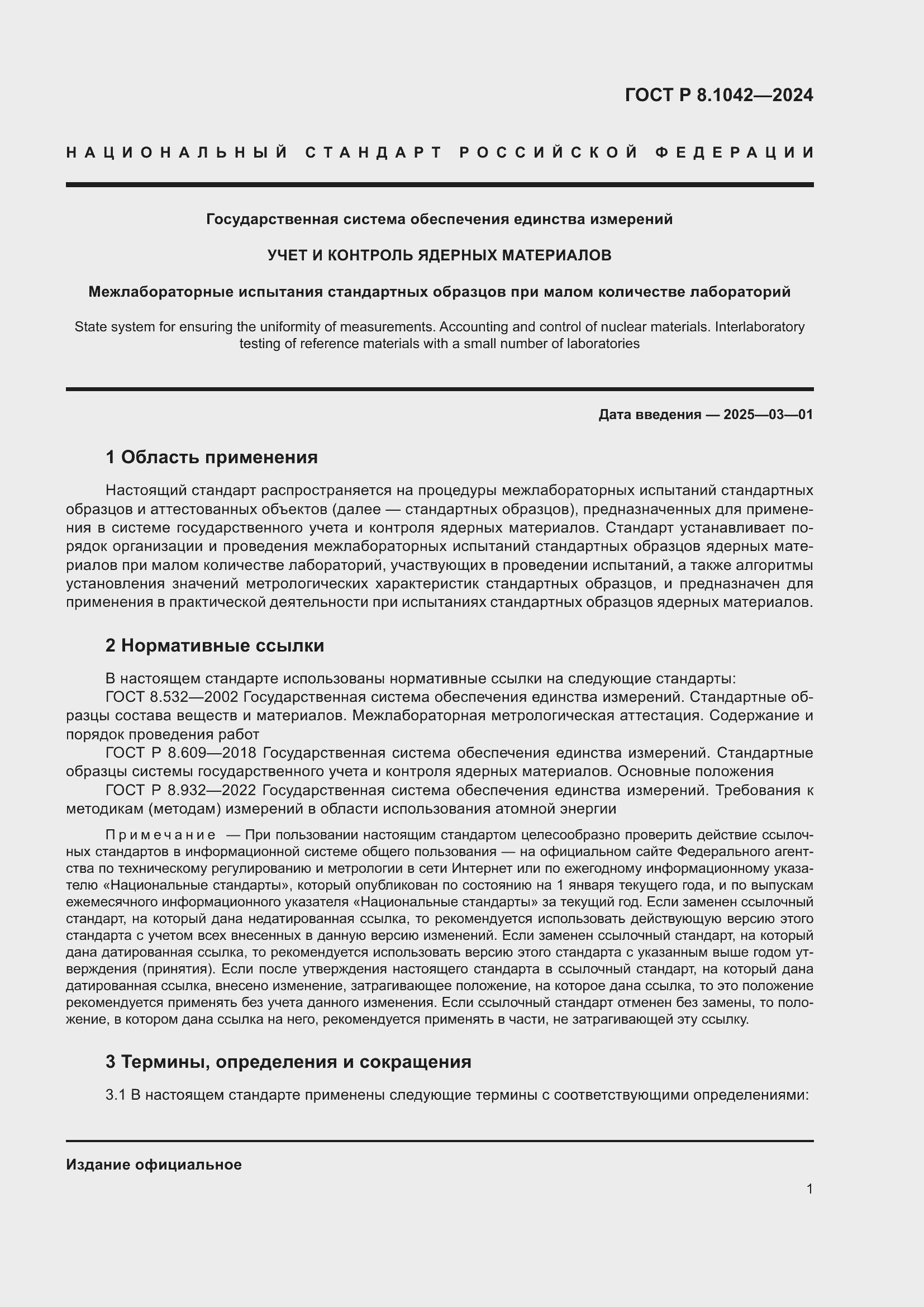 Страница 5 ГОСТ Р 8.1042-2024