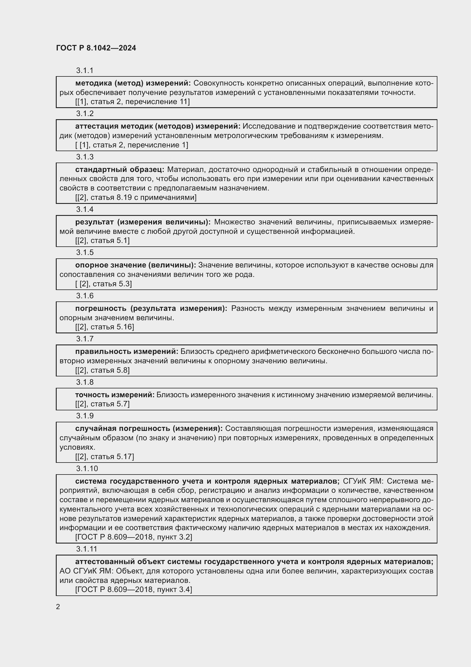 Страница 6 ГОСТ Р 8.1042-2024