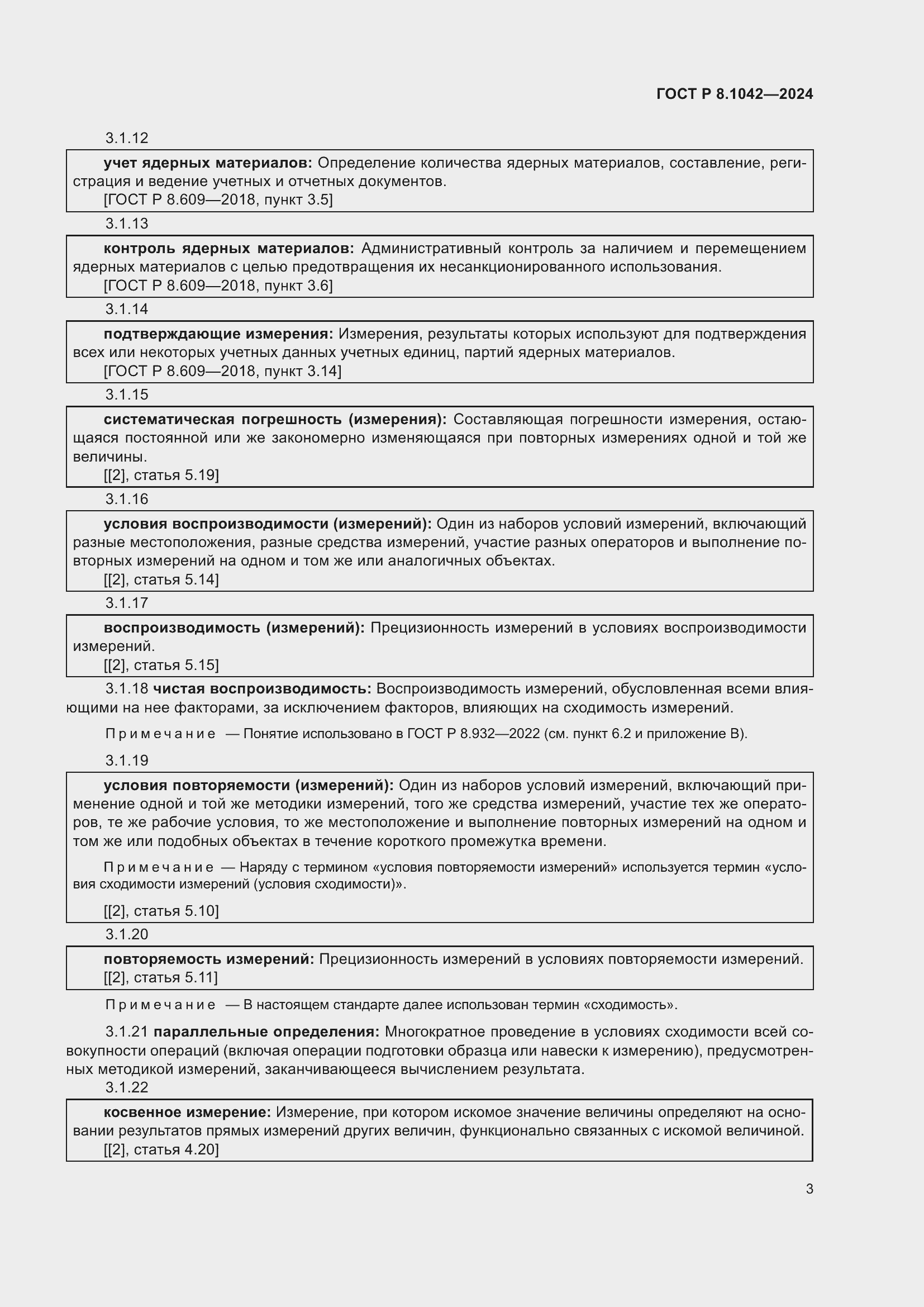 Страница 7 ГОСТ Р 8.1042-2024