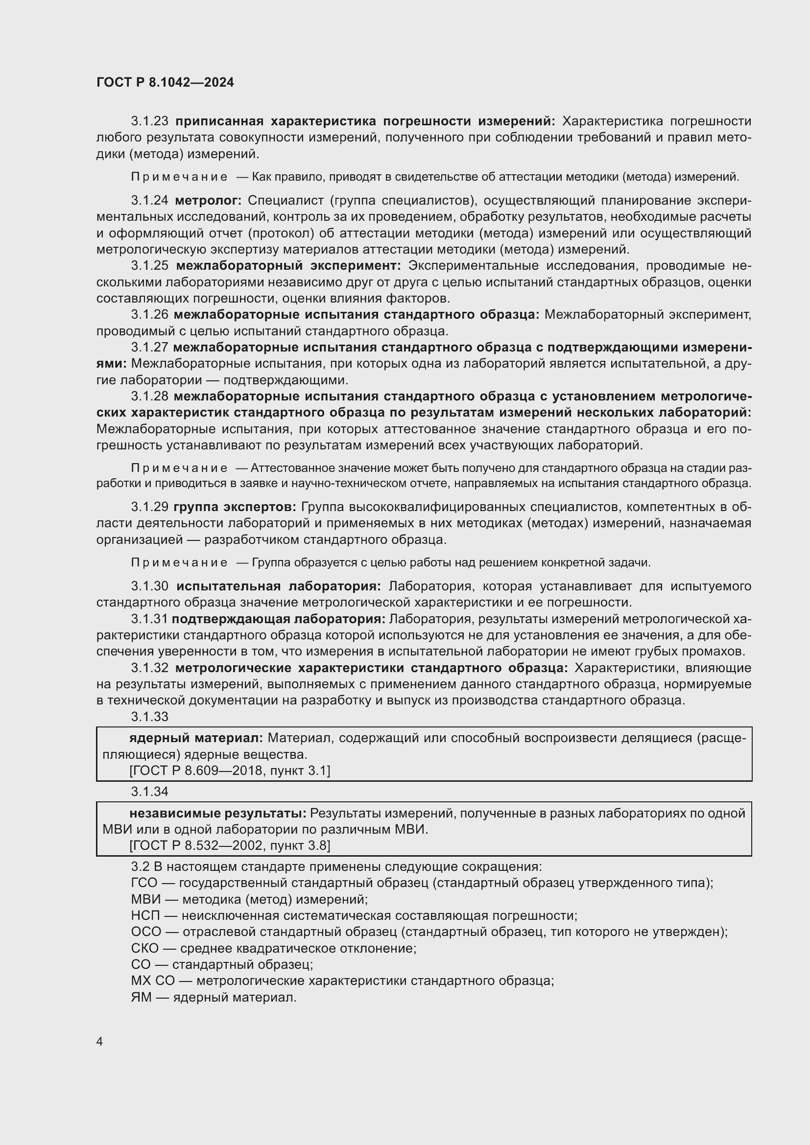 Страница 8 ГОСТ Р 8.1042-2024