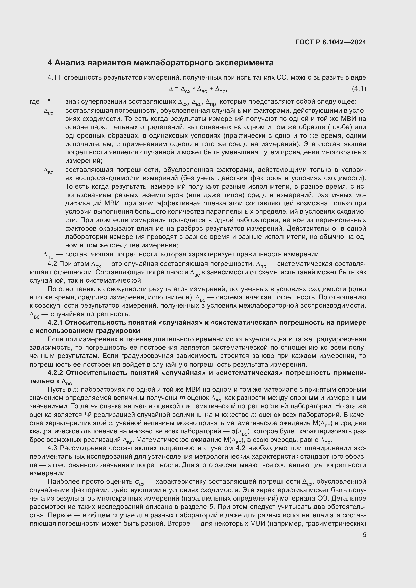 Страница 9 ГОСТ Р 8.1042-2024