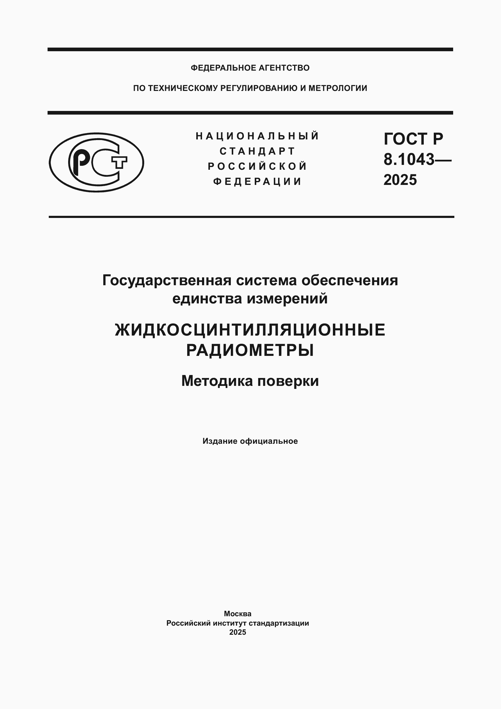 Страница 1 ГОСТ Р 8.1043-2025