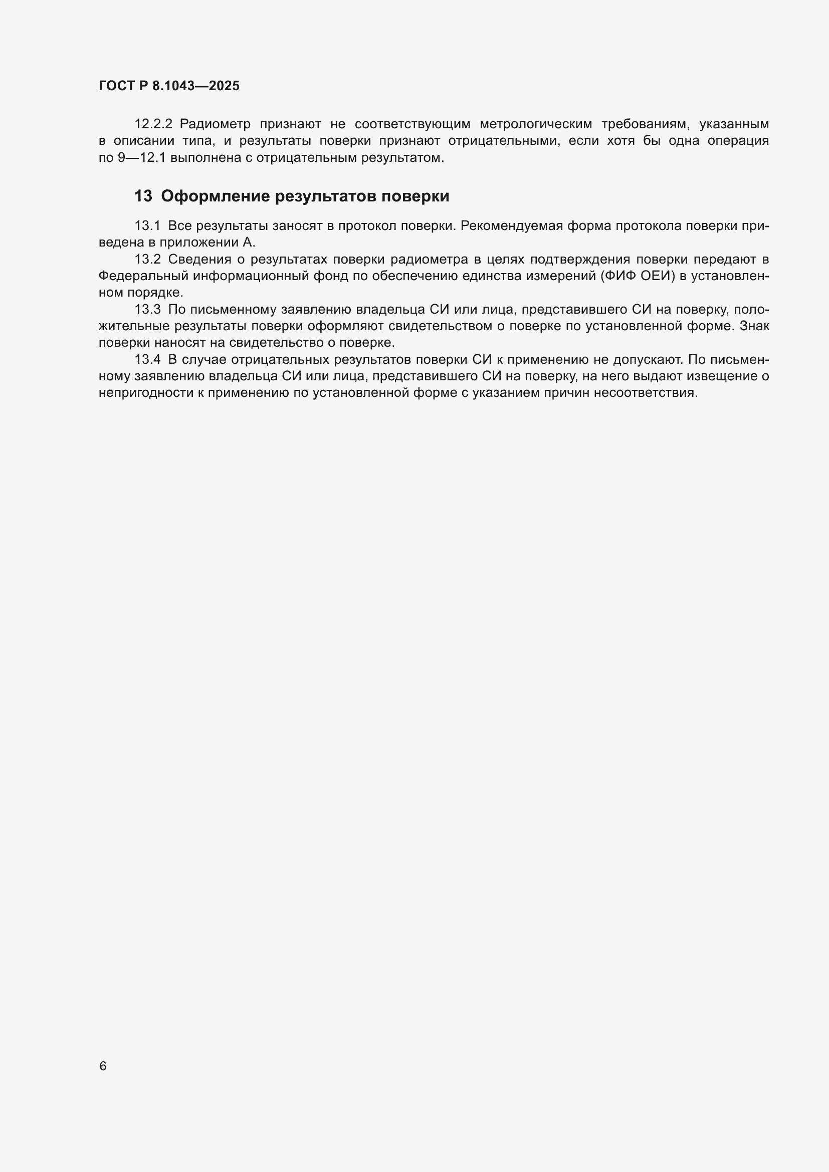 Страница 10 ГОСТ Р 8.1043-2025