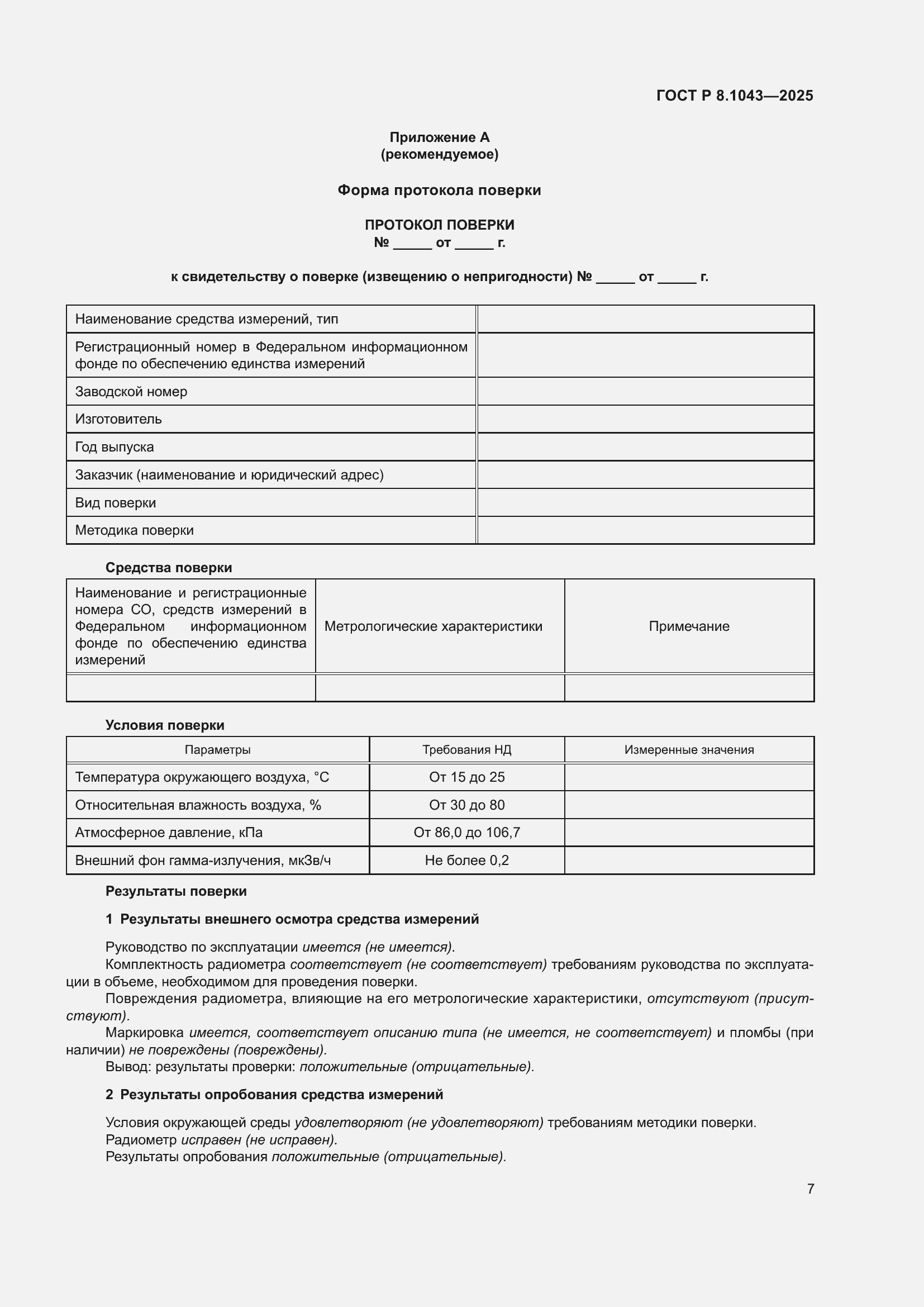 Страница 11 ГОСТ Р 8.1043-2025