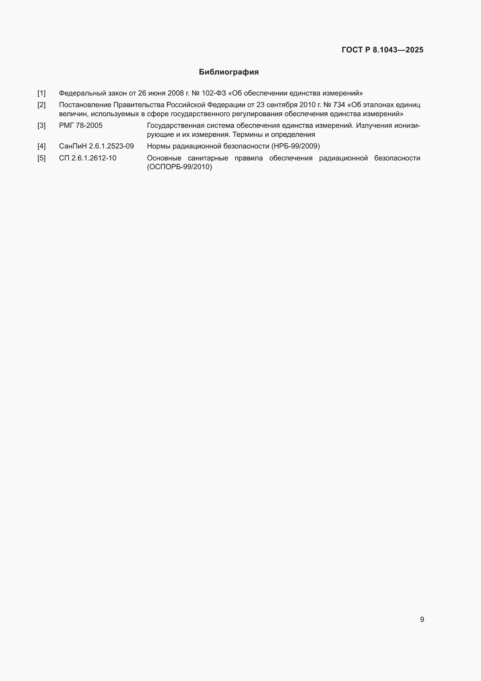 Страница 13 ГОСТ Р 8.1043-2025