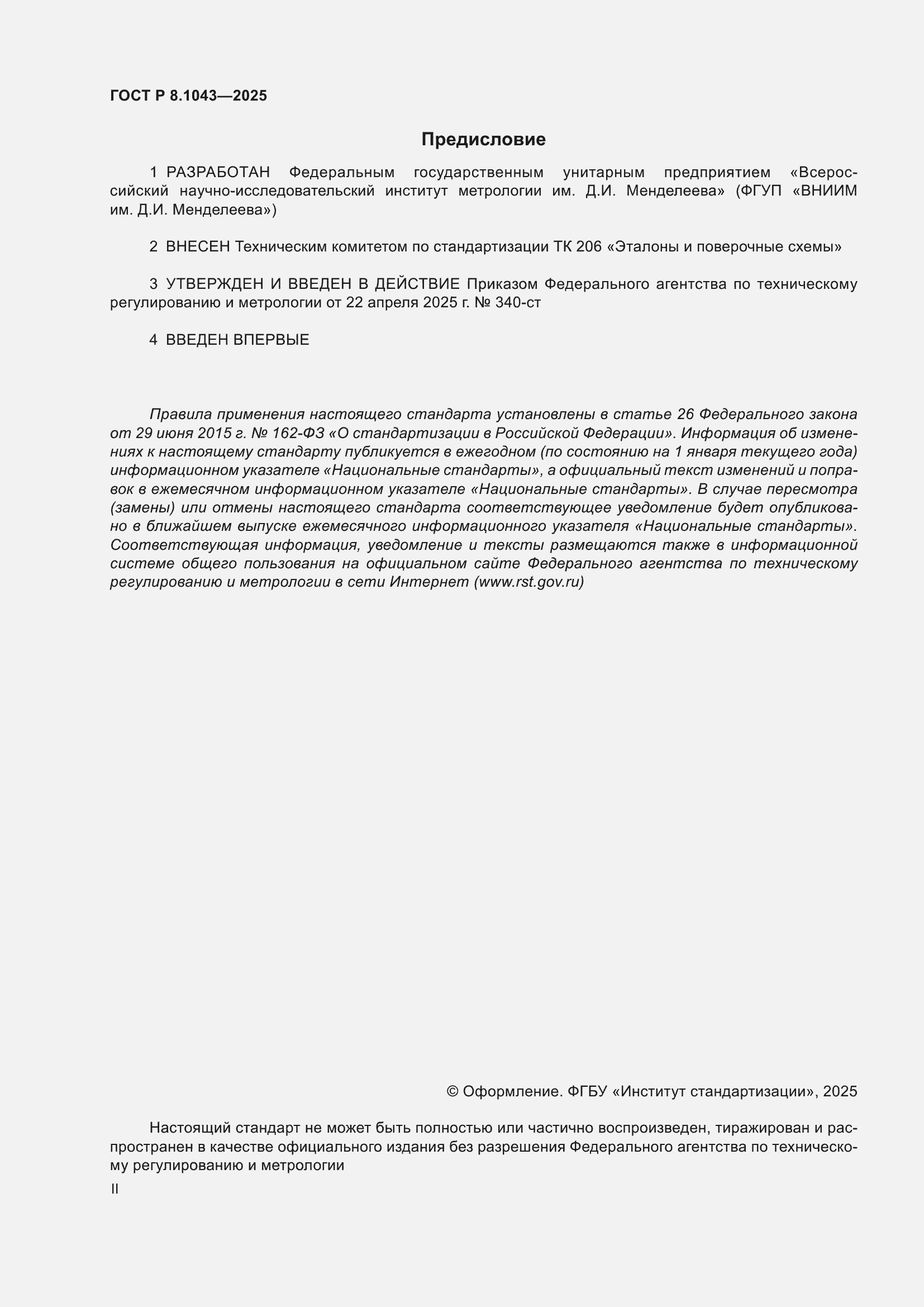 Страница 2 ГОСТ Р 8.1043-2025