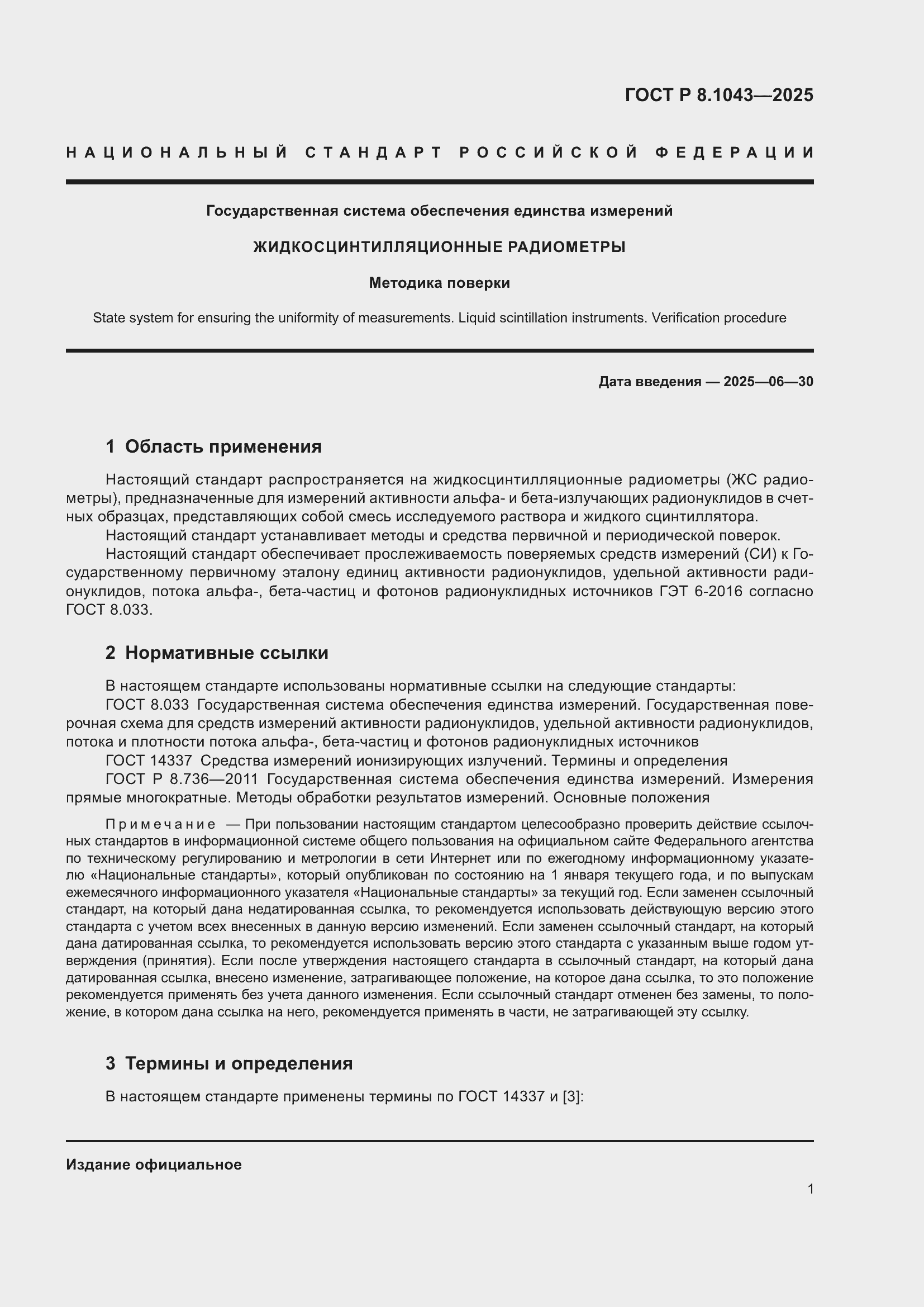 Страница 5 ГОСТ Р 8.1043-2025