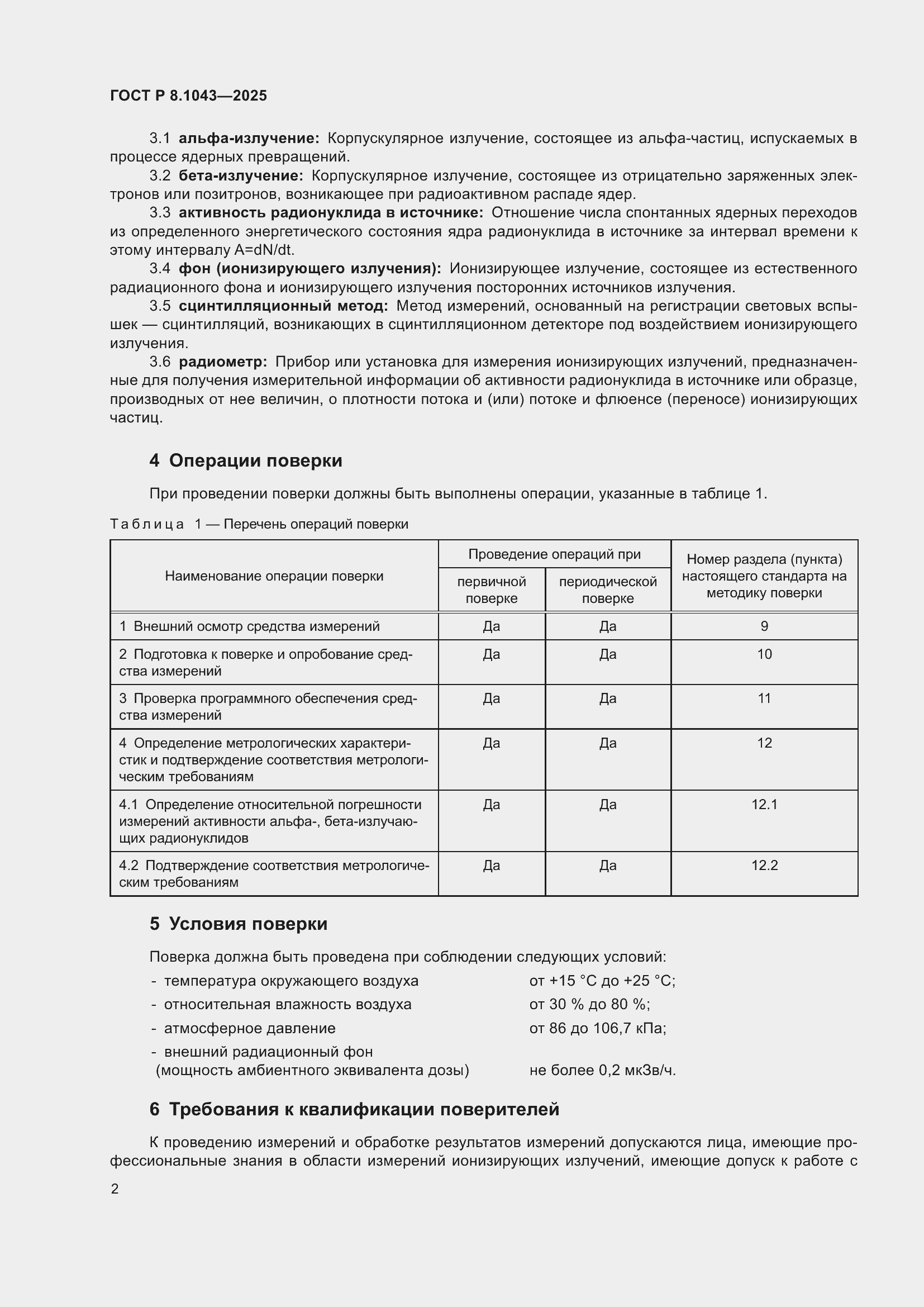 Страница 6 ГОСТ Р 8.1043-2025