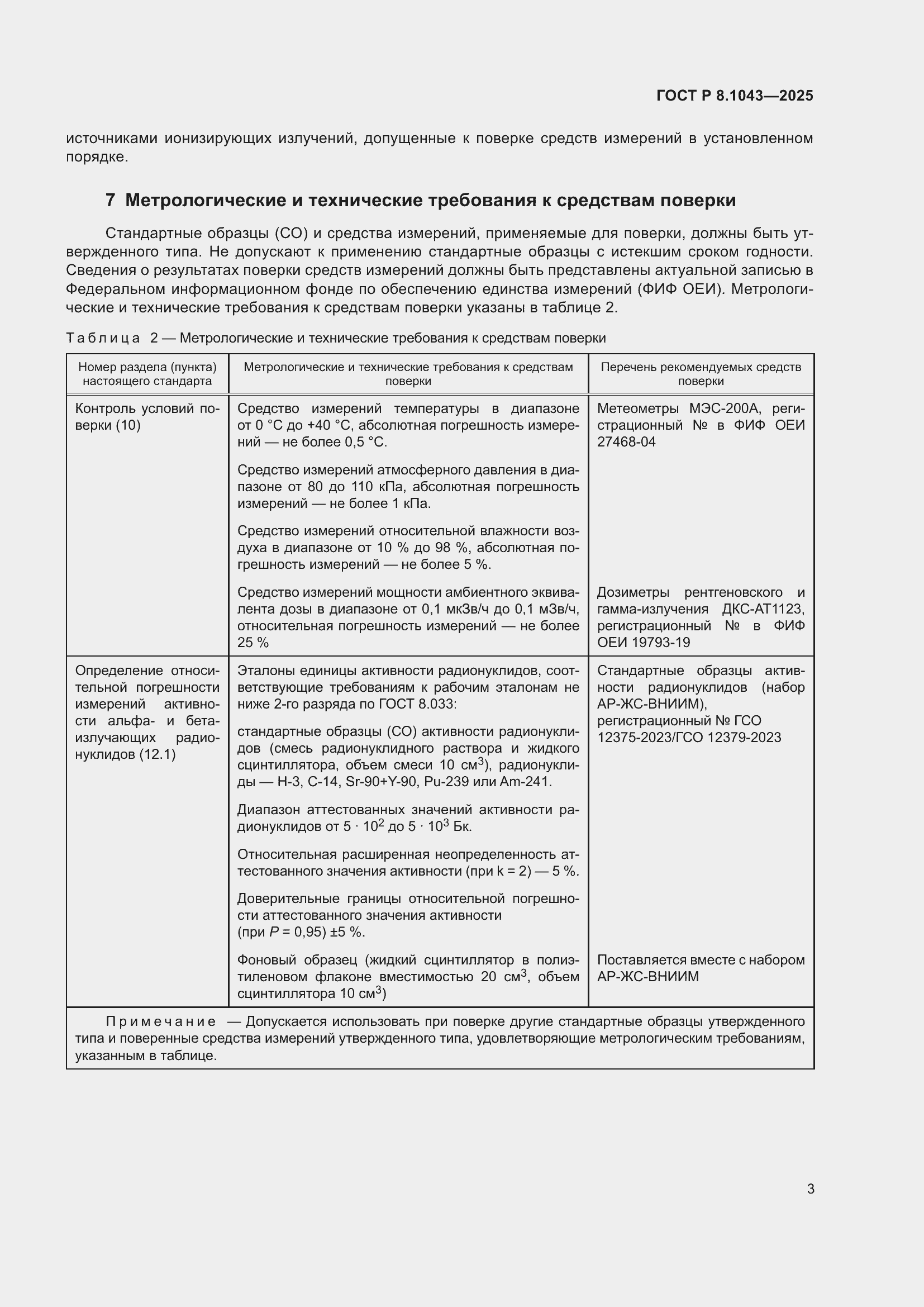 Страница 7 ГОСТ Р 8.1043-2025