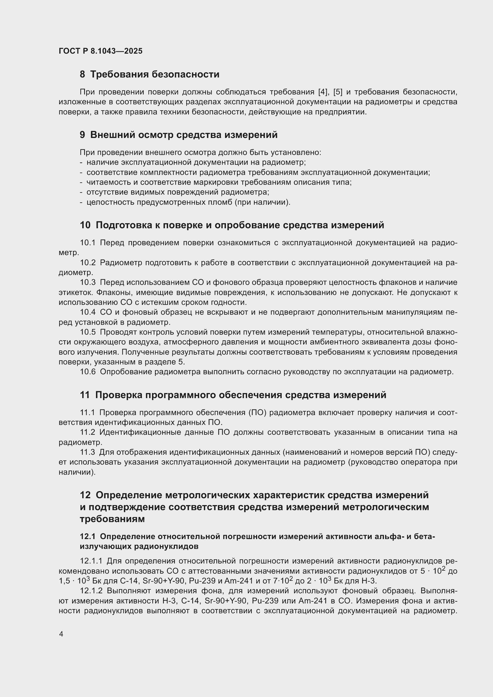 Страница 8 ГОСТ Р 8.1043-2025