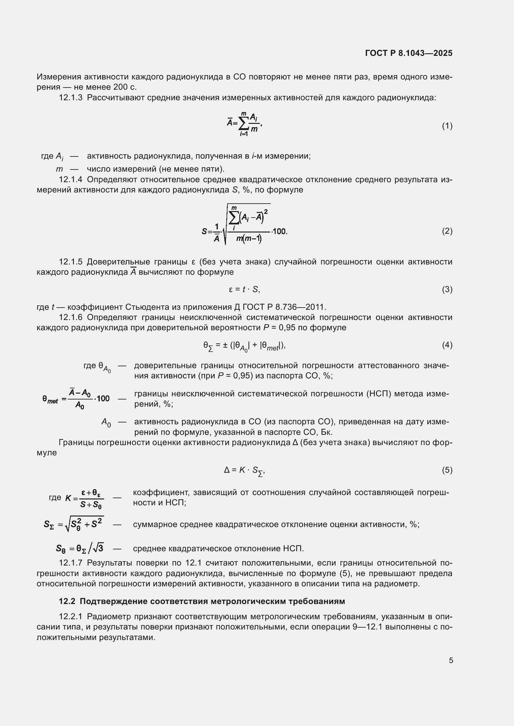 Страница 9 ГОСТ Р 8.1043-2025