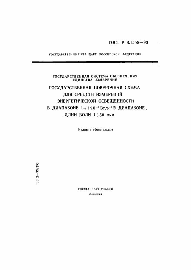 Страница 1 ГОСТ Р 8.1558-93