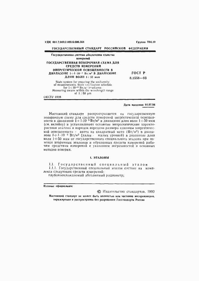 Страница 2 ГОСТ Р 8.1558-93