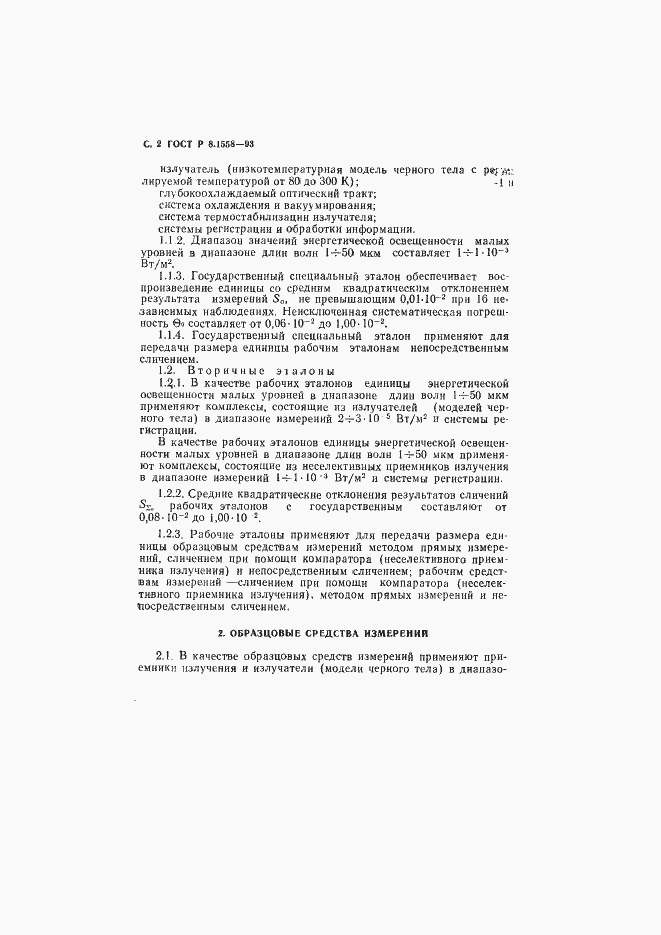 Страница 3 ГОСТ Р 8.1558-93